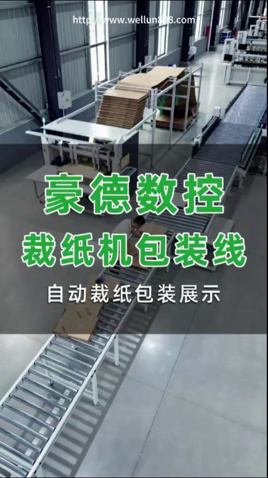 豪德数控裁纸机包装线