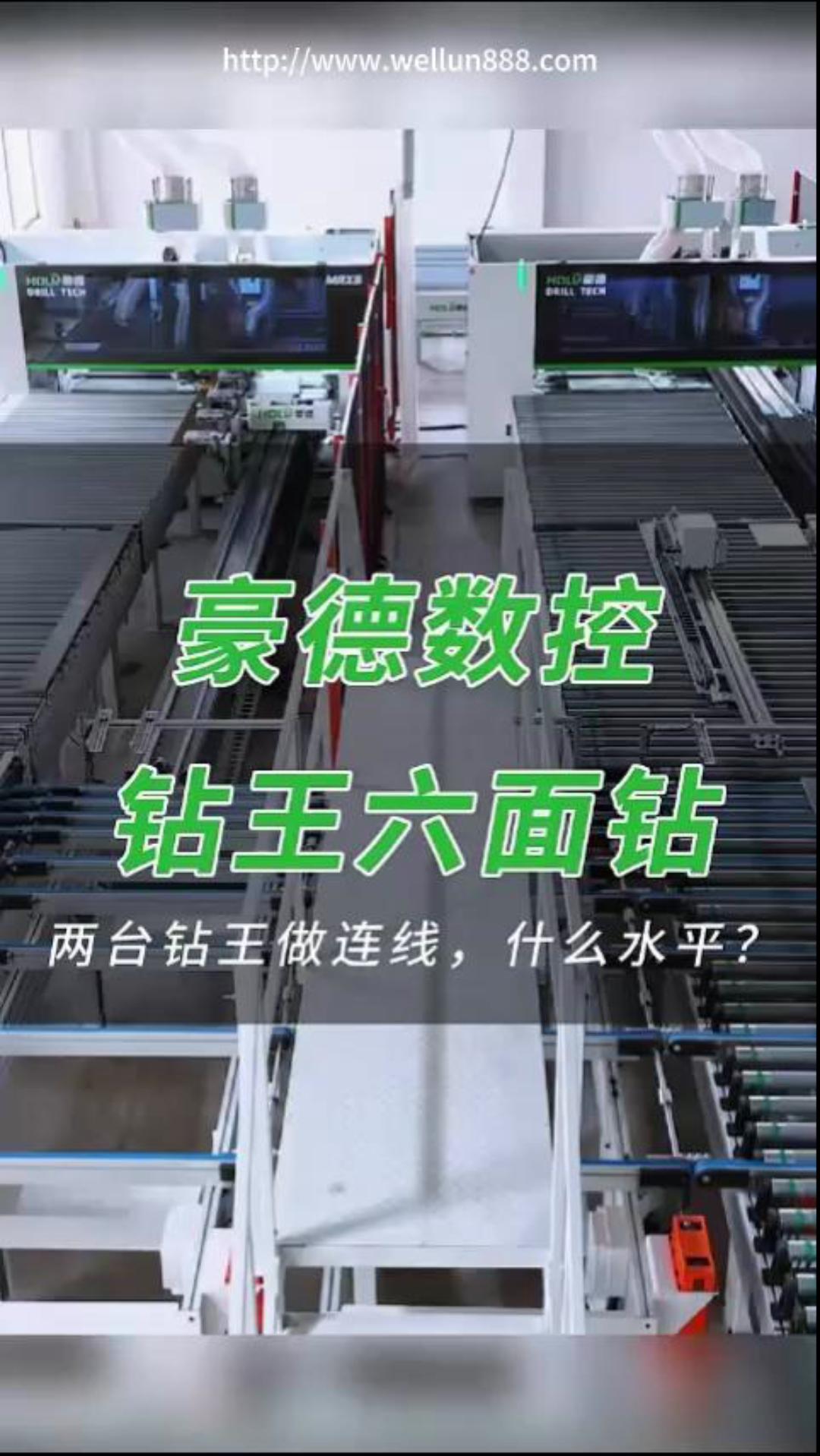 豪德数控钻王六面钻 两台钻王做连线，什么水平