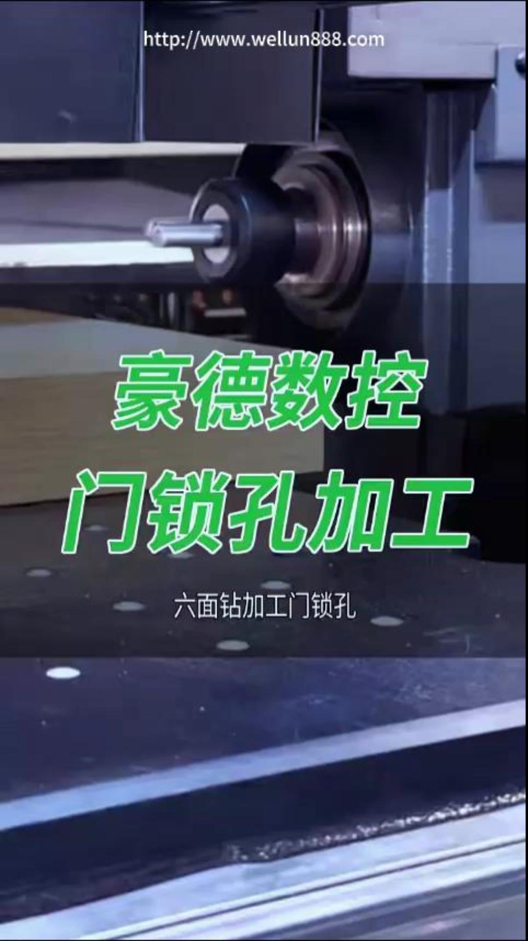 豪德数控门锁孔加工