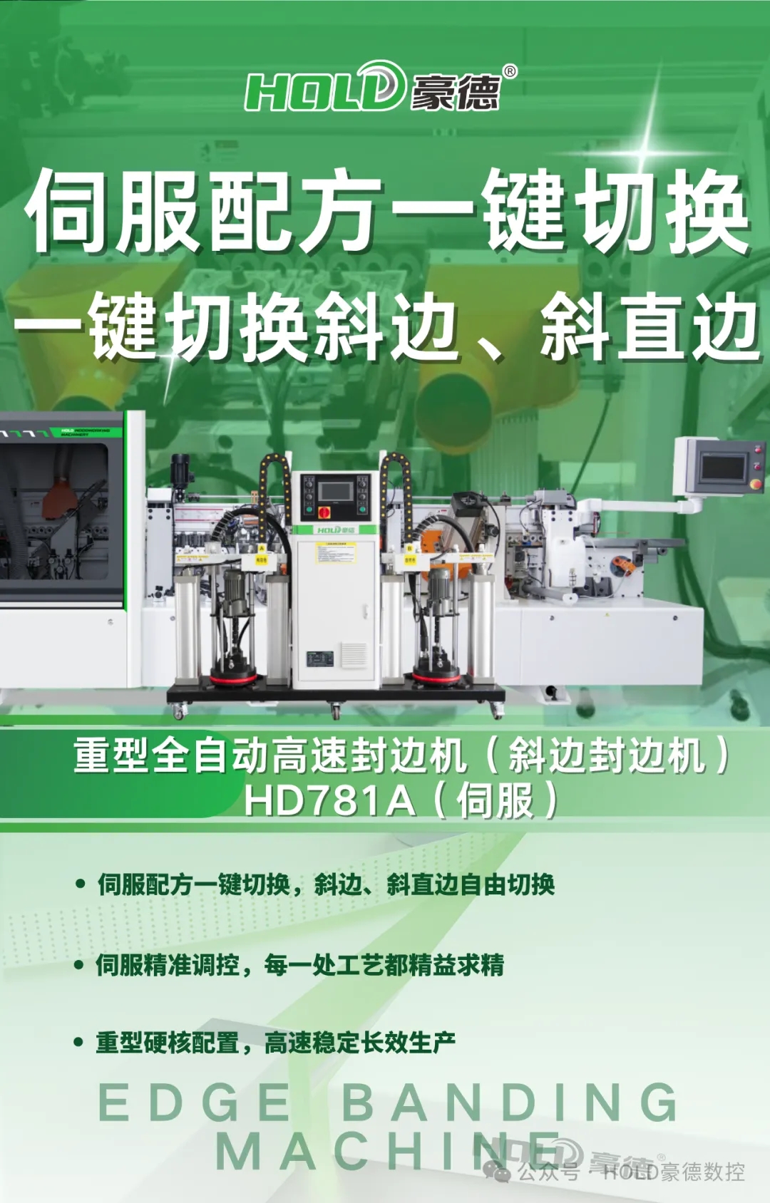HD781A伺服斜边封边机｜一键切换斜边、斜直边，伺服智能控制，重塑高端封边工艺