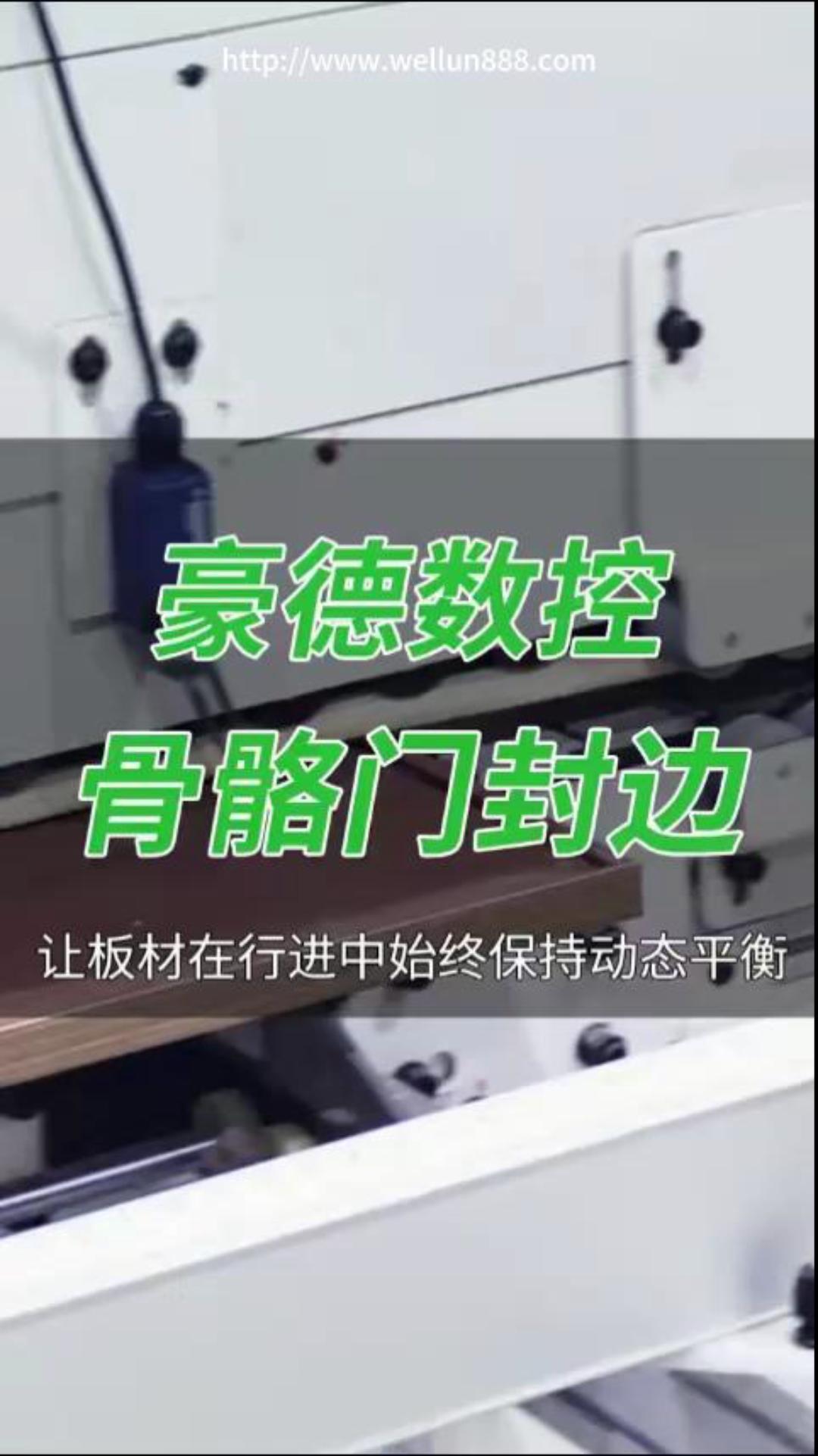 豪德数控骨骼门封边#華倫機械#华伦科技#wellun