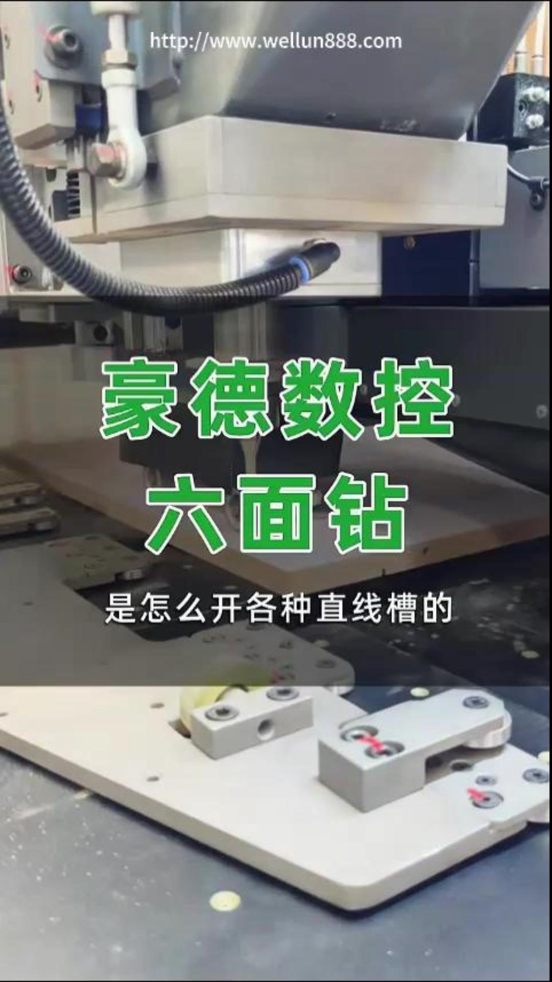 豪德数控六面钻#華倫機械#华伦科技#wellun