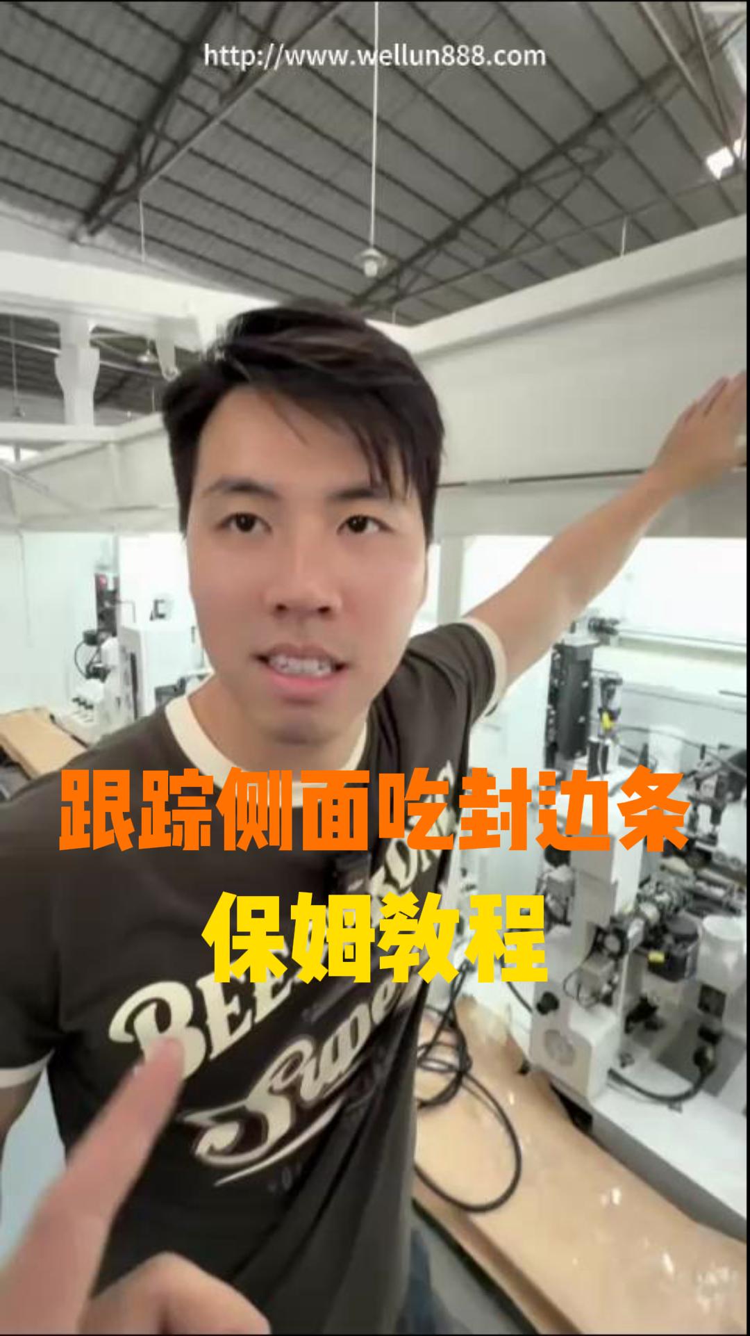 跟踪侧面吃封边条#華倫機械#华伦科技#wellun