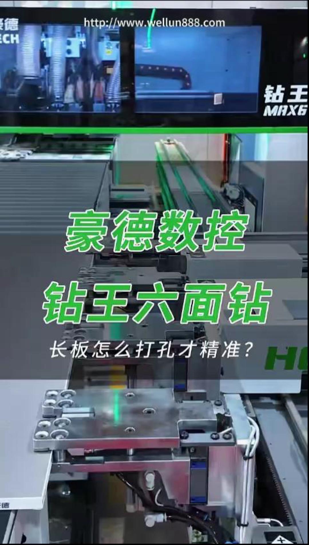 豪德数控钻王六面钻#華倫機械#华伦科技#wellun