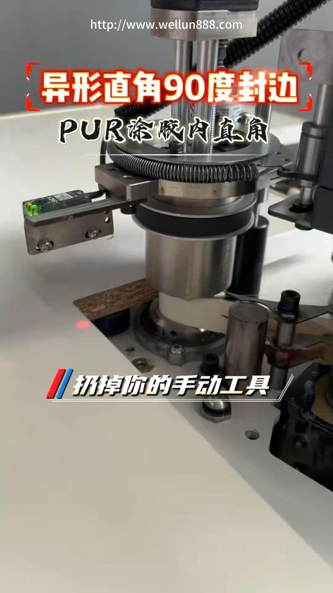 异形直角90度封边#華倫機械#华伦科技#wellun