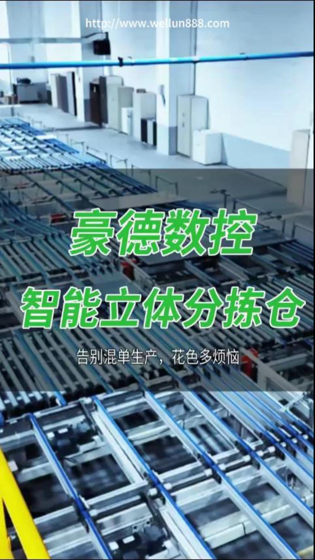 豪德数控智能立体仓#華倫機械#华伦科技#wellun