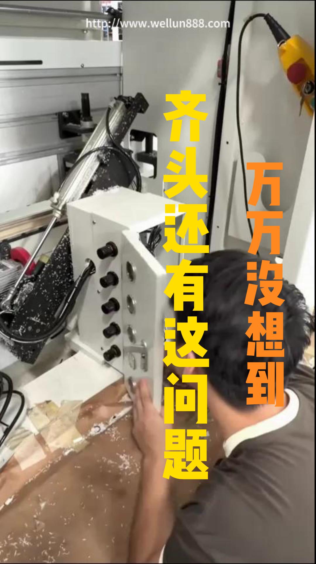万万没想到齐头还有这问题#華倫機械#华伦科技#wellun