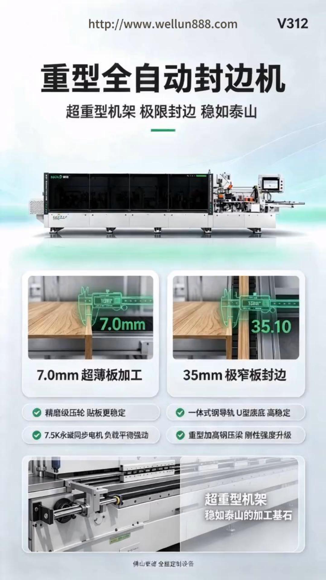 V312 重型全自动封边机#華倫機械#华伦科技#wellun