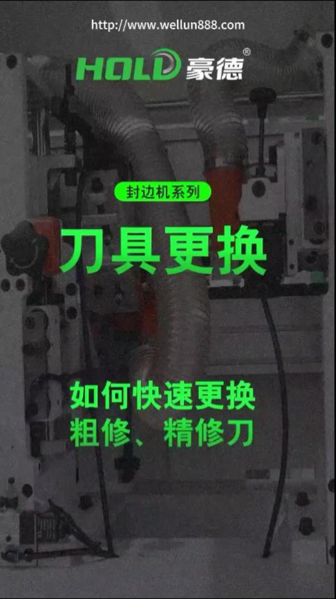 封边机系列刀具更换#華倫機械#华伦科技#wellun