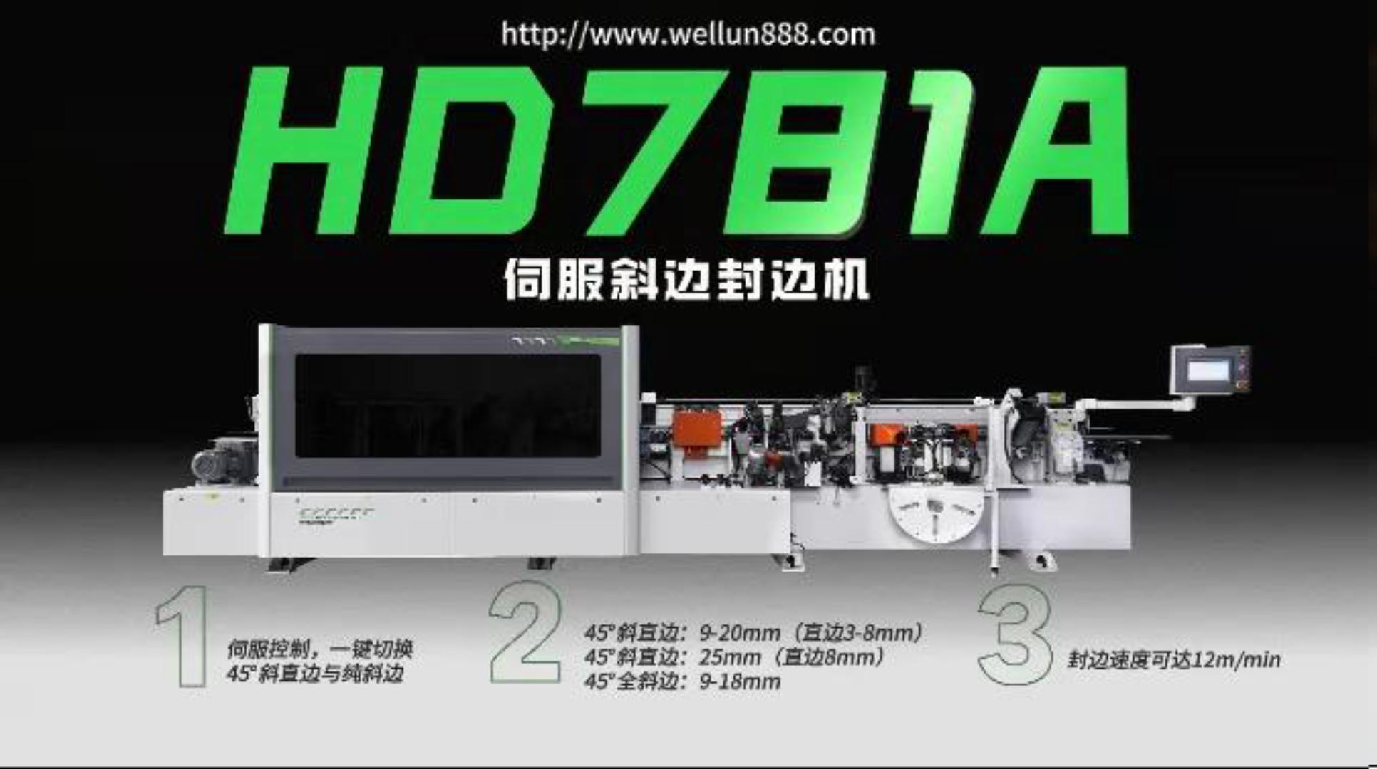 HD781A伺服斜边封边机#華倫機械#华伦科技#wellun
