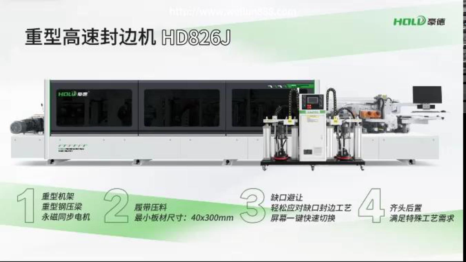 HD826J重型高速封边机#華倫機械#华伦科技#wellun