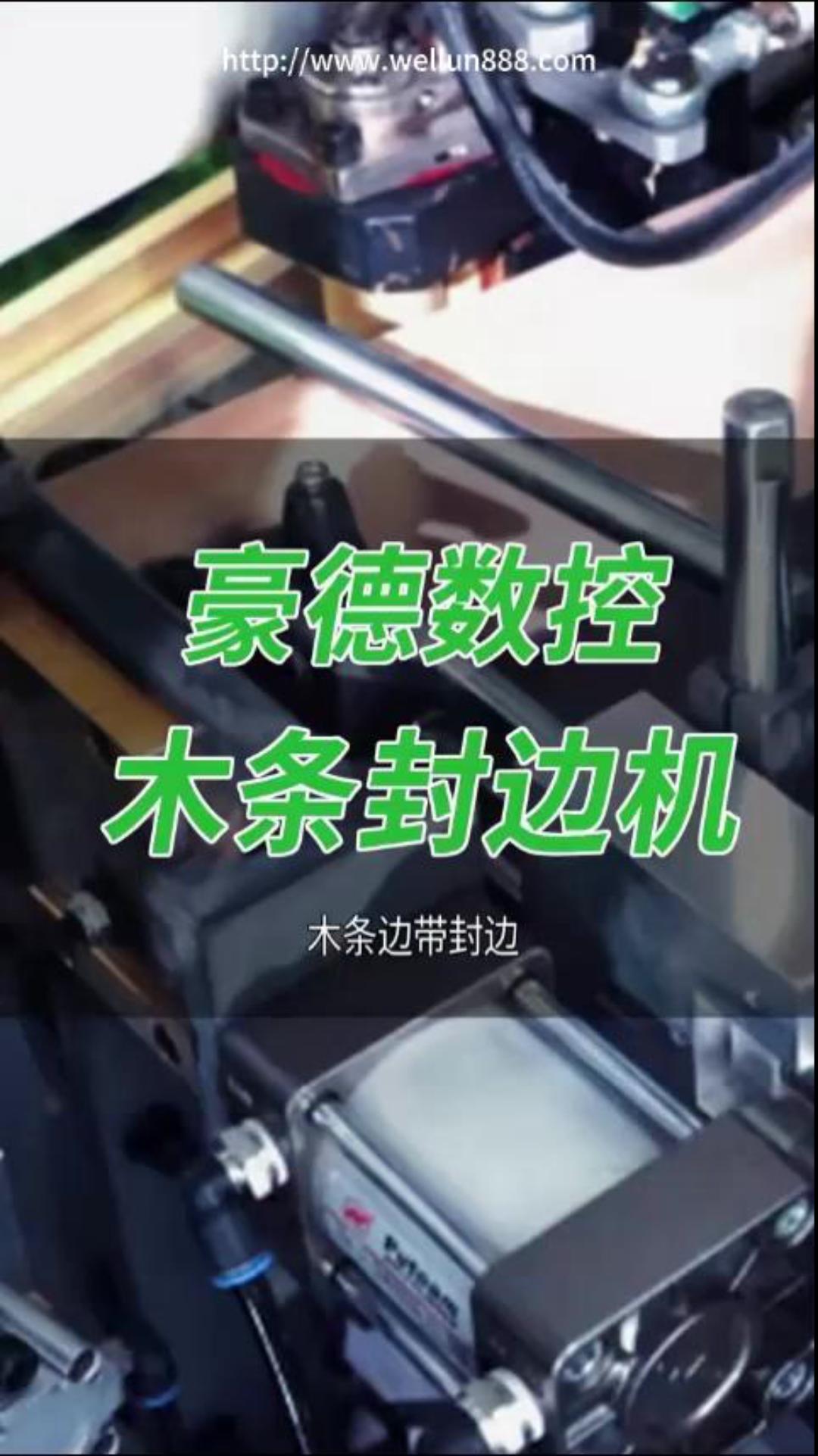 豪德数控木条封边机 #華倫機械#华伦科技#wellun