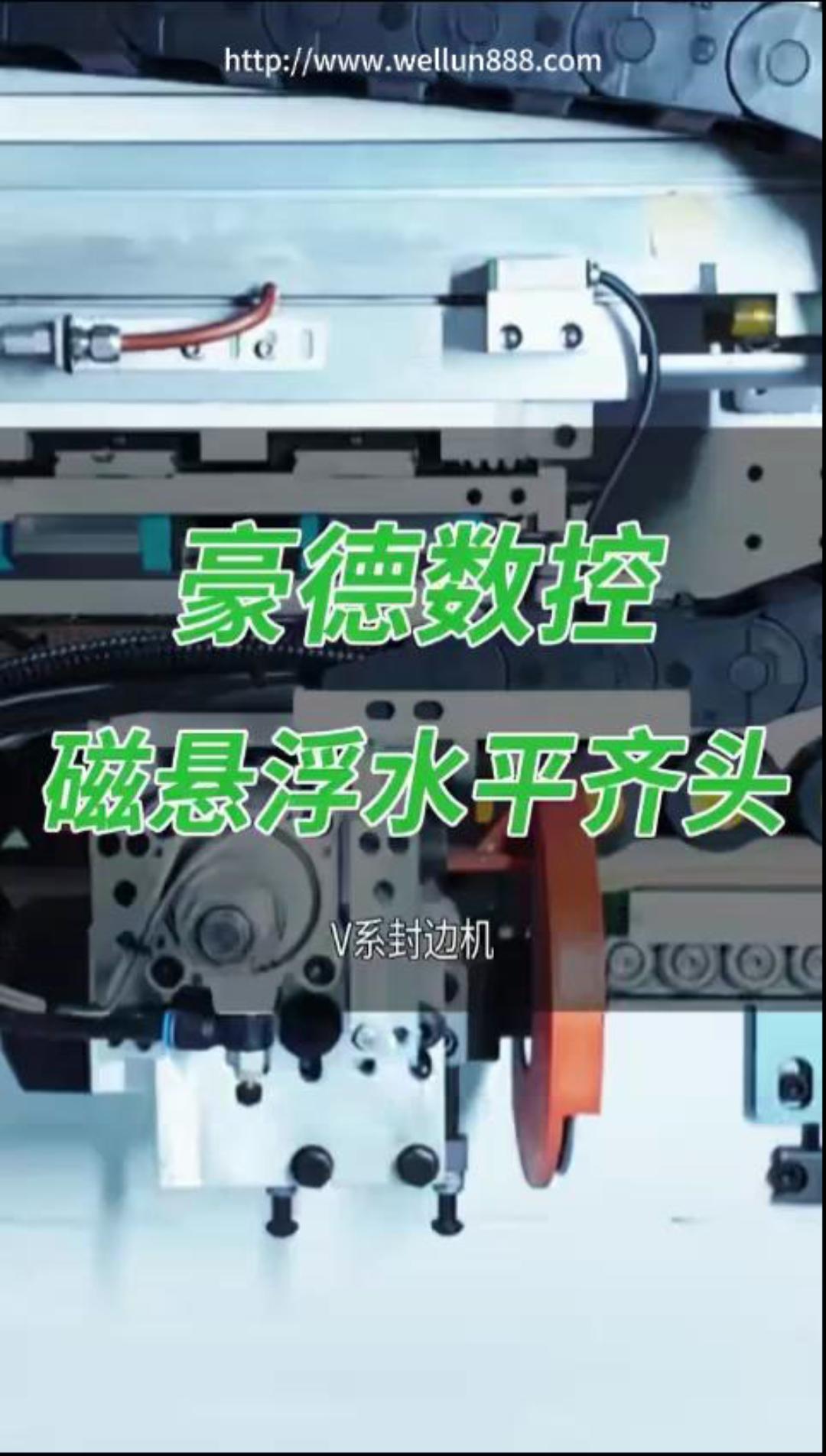 豪德数控磁悬浮水平齐头#華倫機械#华伦科技#wellun