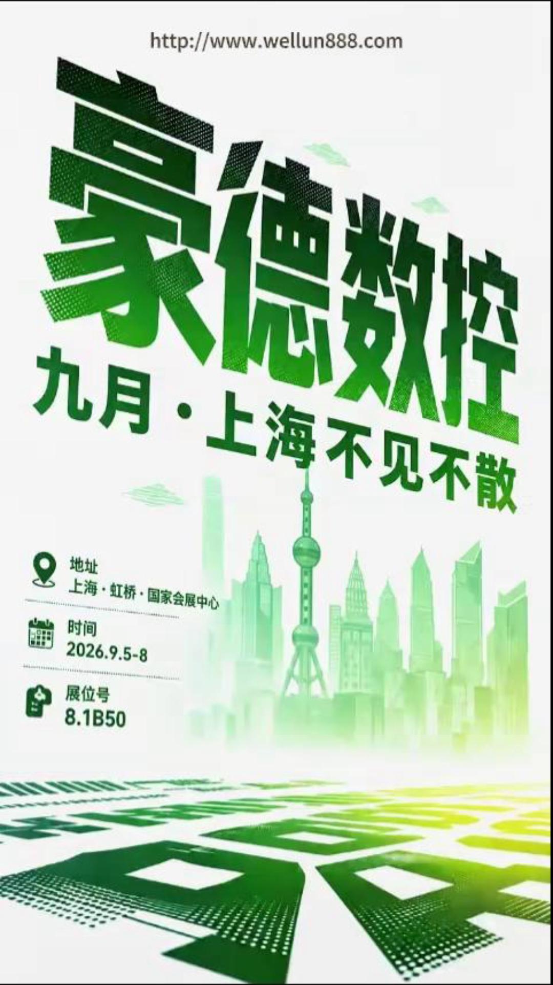 豪德数控九月上海不见不散#華倫機械#华伦科技#wellun