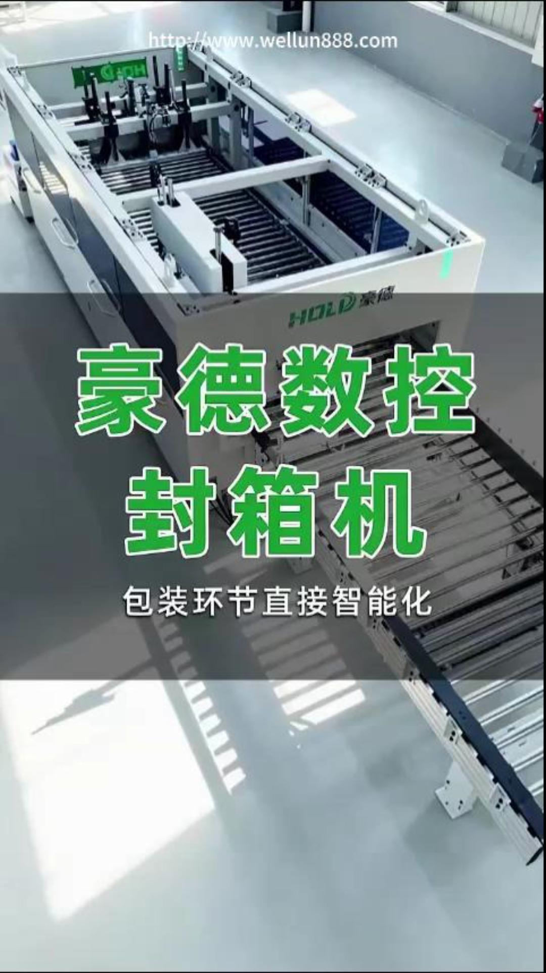 豪德数控封箱机#華倫機械#华伦科技#wellun
