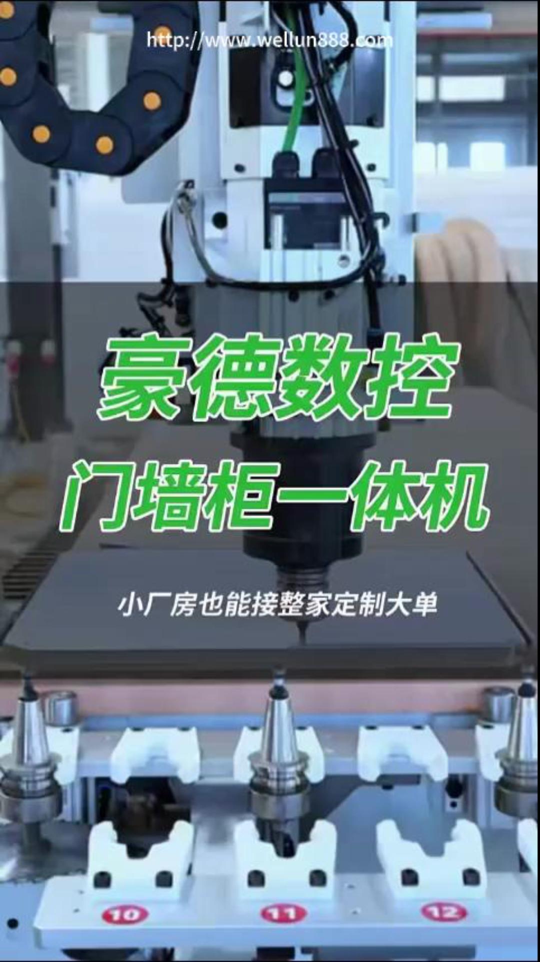 豪德数控门墙柜一体机#華倫機械#华伦科技#wellun