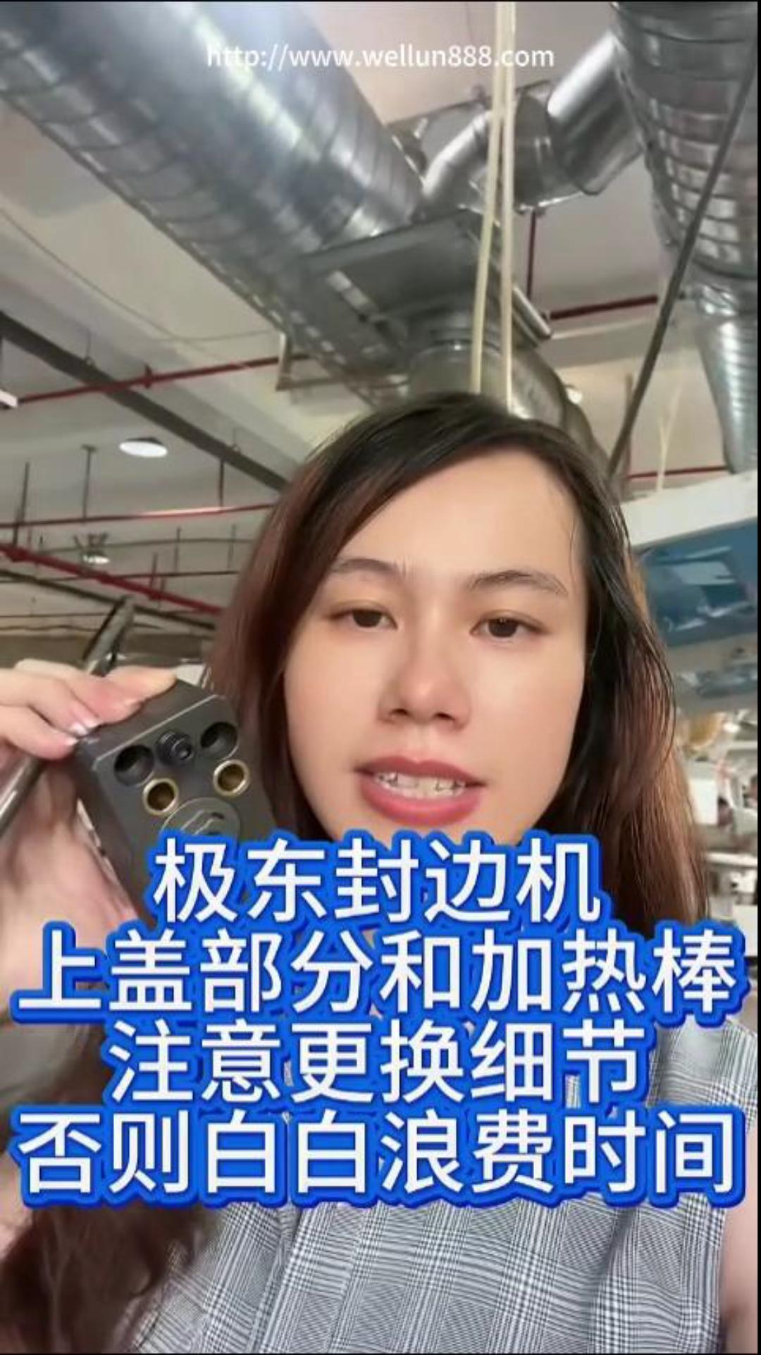 极东封边机上盖部分和加热棒注意更换细节#華倫機械#华伦科技#wellun