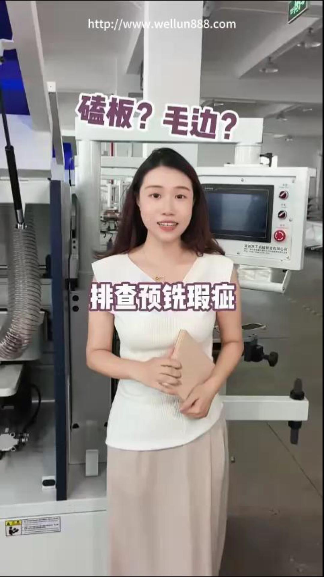 封边机排查预铣瑕疵#華倫機械#华伦科技#wellun