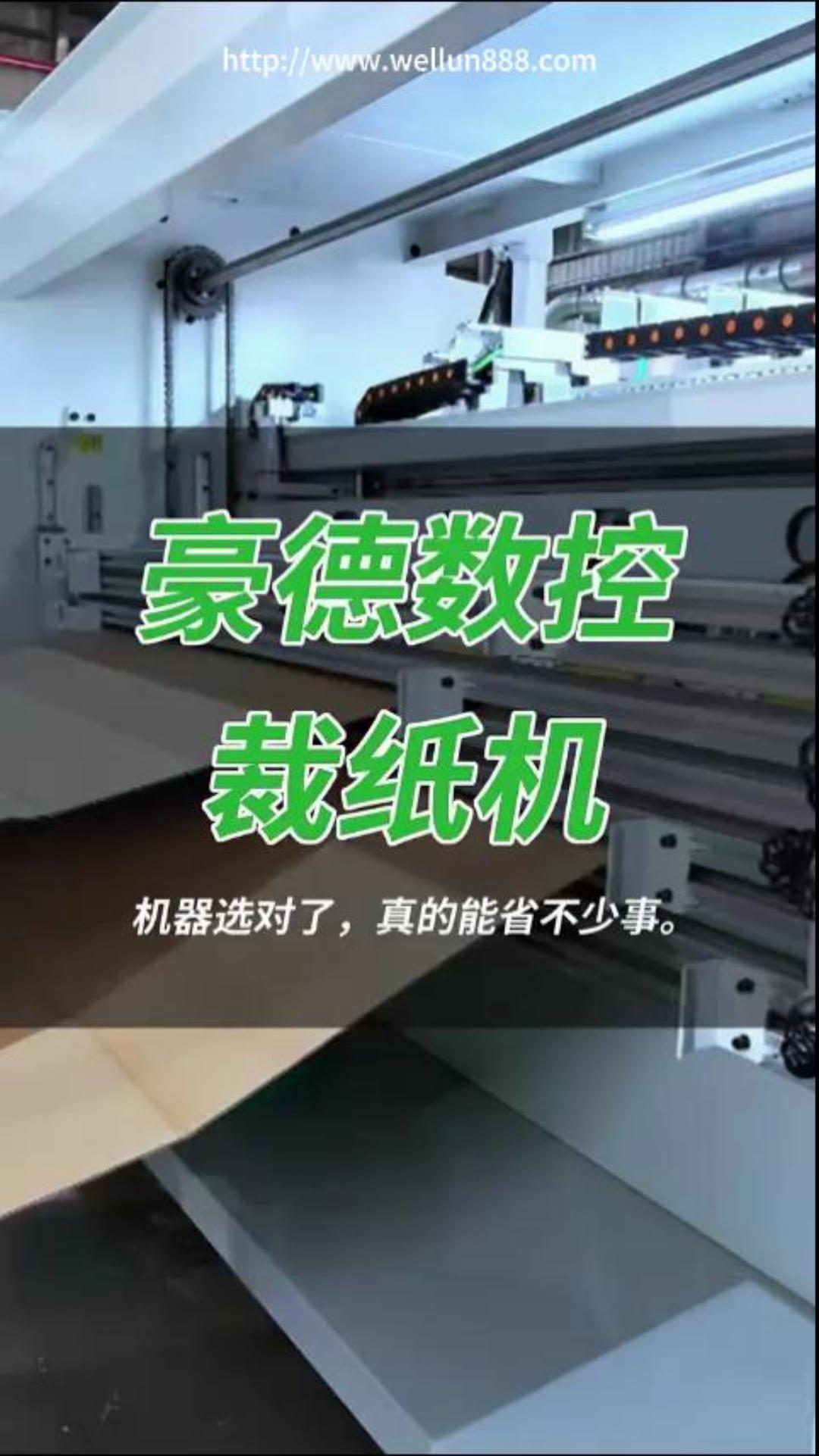 豪德数控裁纸机#華倫機械#华伦科技#wellun