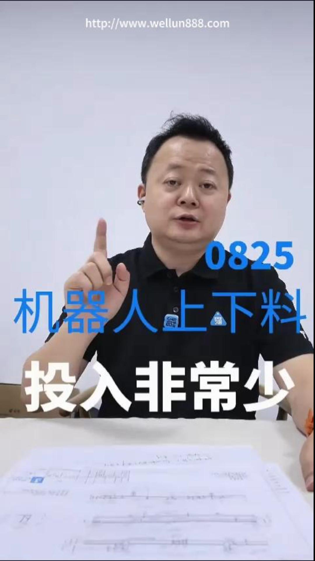 机器人上下料投入非常少#華倫機械#华伦科技#wellun