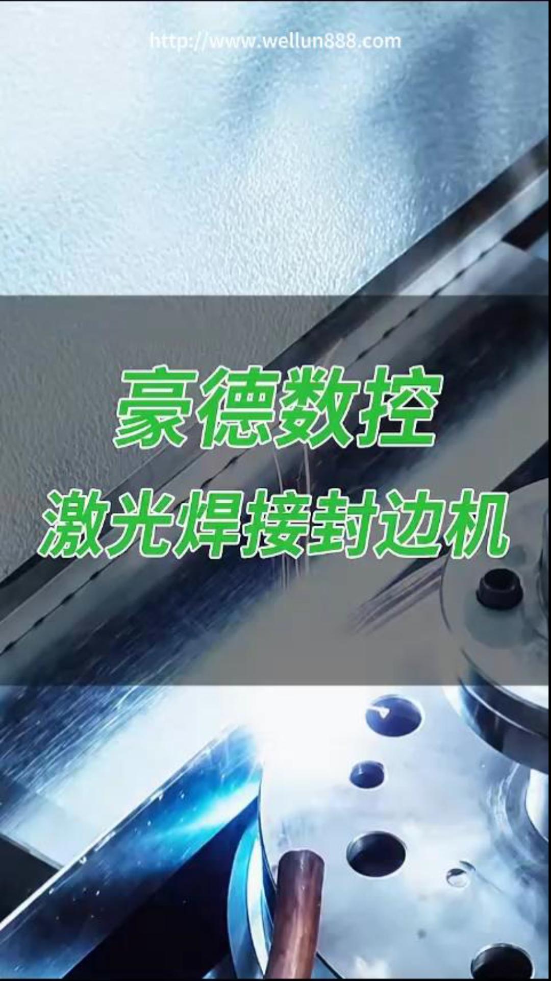 豪德数控激光焊接封边机#華倫機械#华伦科技#wellun
