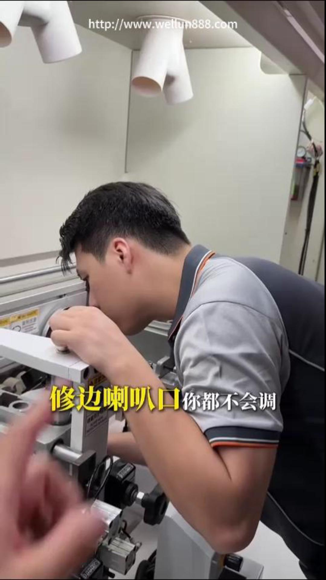 封边机调整修边喇叭口#華倫機械#华伦科技#wellun