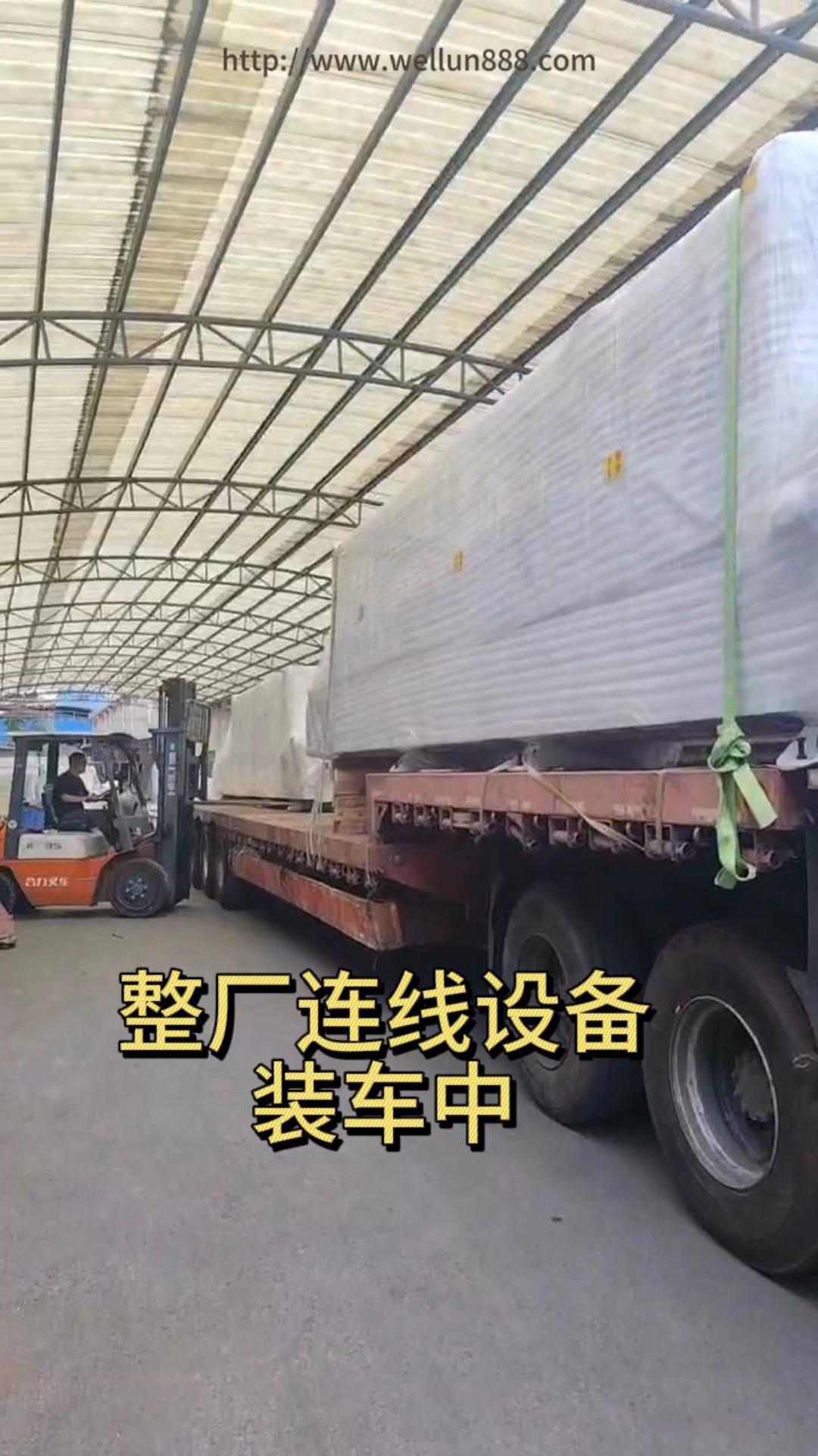 龙纳整厂连线设备装车中#華倫機械#华伦科技#wellun