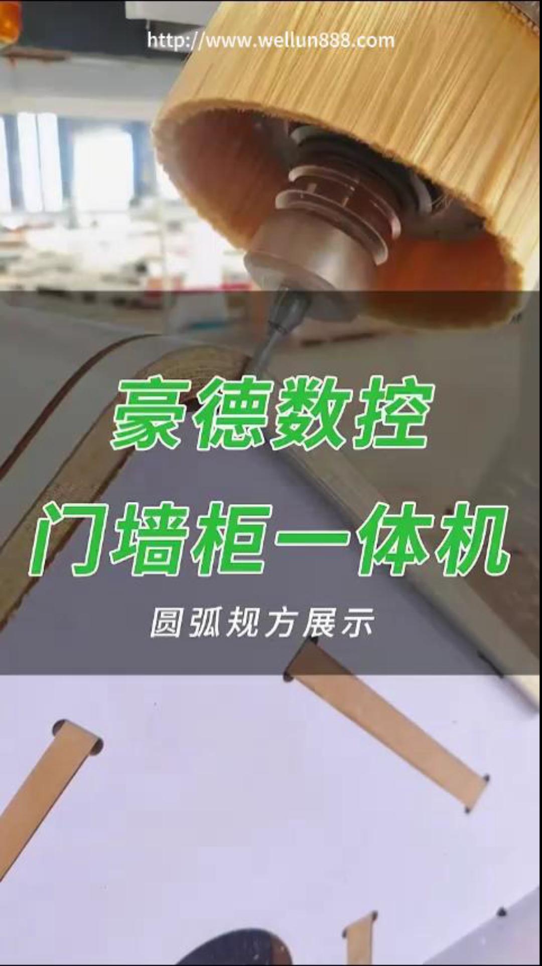 豪德数控门墙柜一体机圆弧规方展示#華倫機械#华伦科技#wellun
