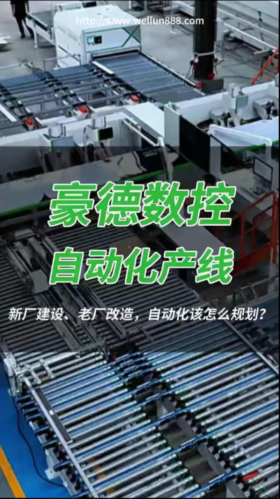 豪德数控自动化产线#華倫機械#华伦科技#wellun