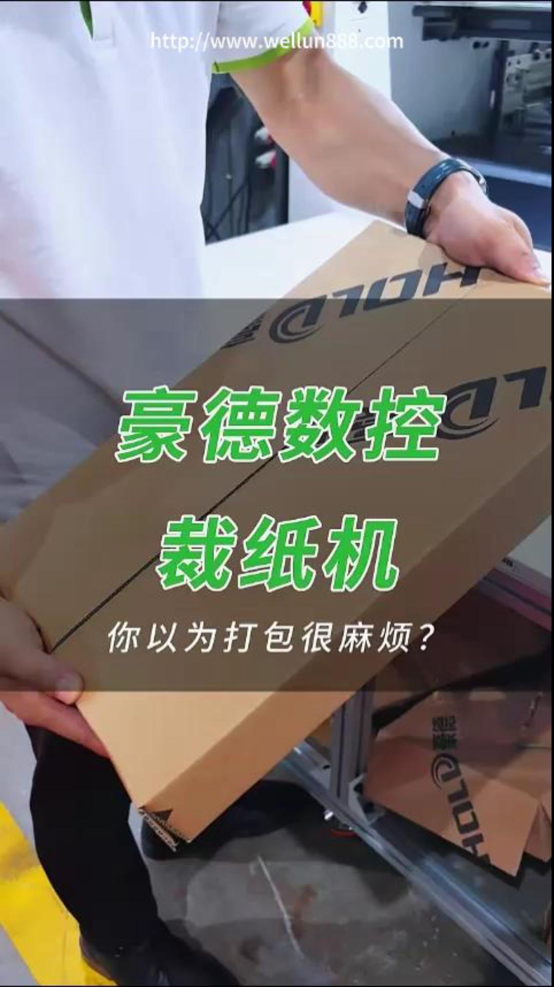 豪德数控裁纸机#華倫機械#华伦科技#wellun