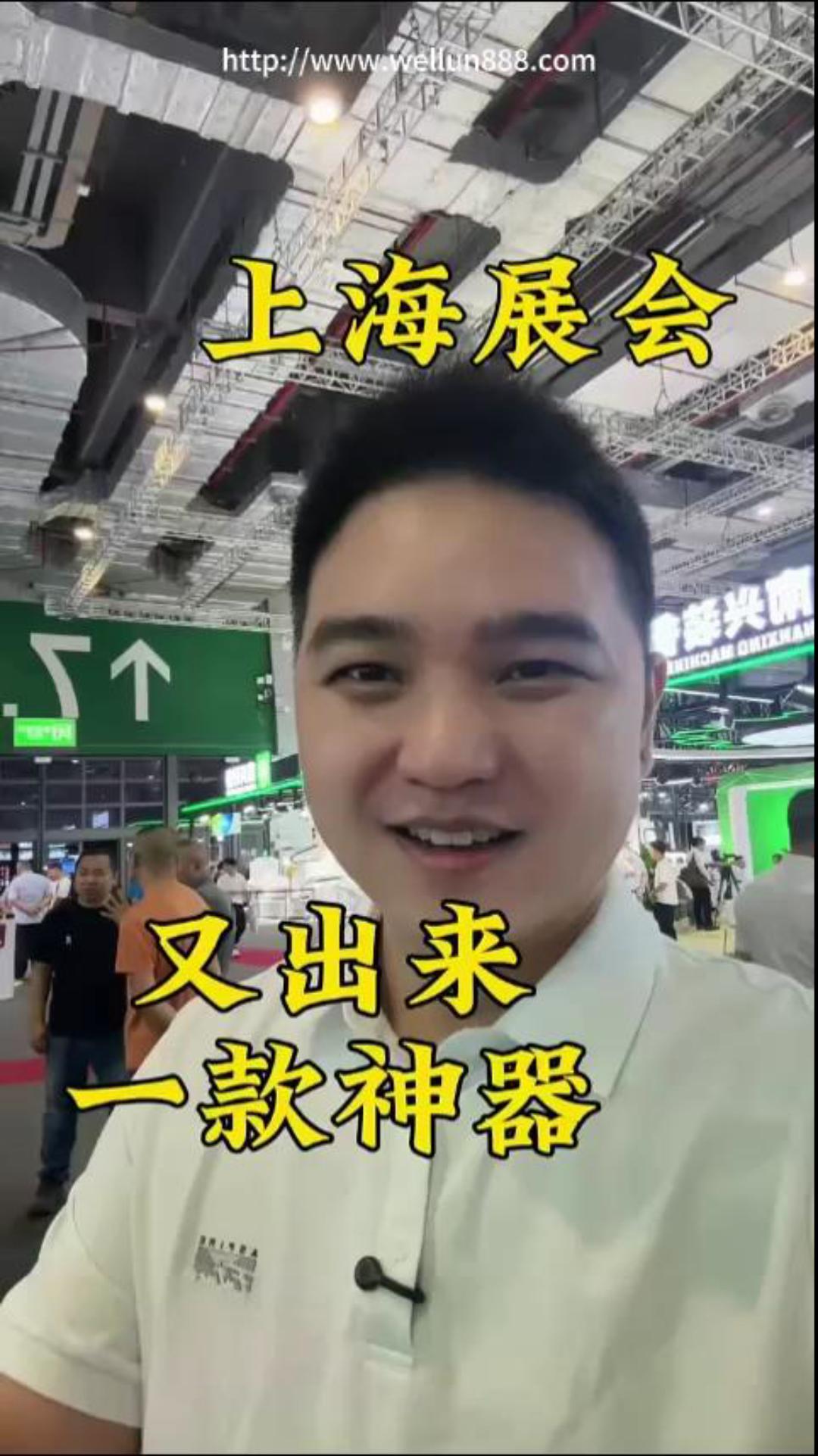 上海展会豪德钻王#華倫機械#华伦科技#wellun