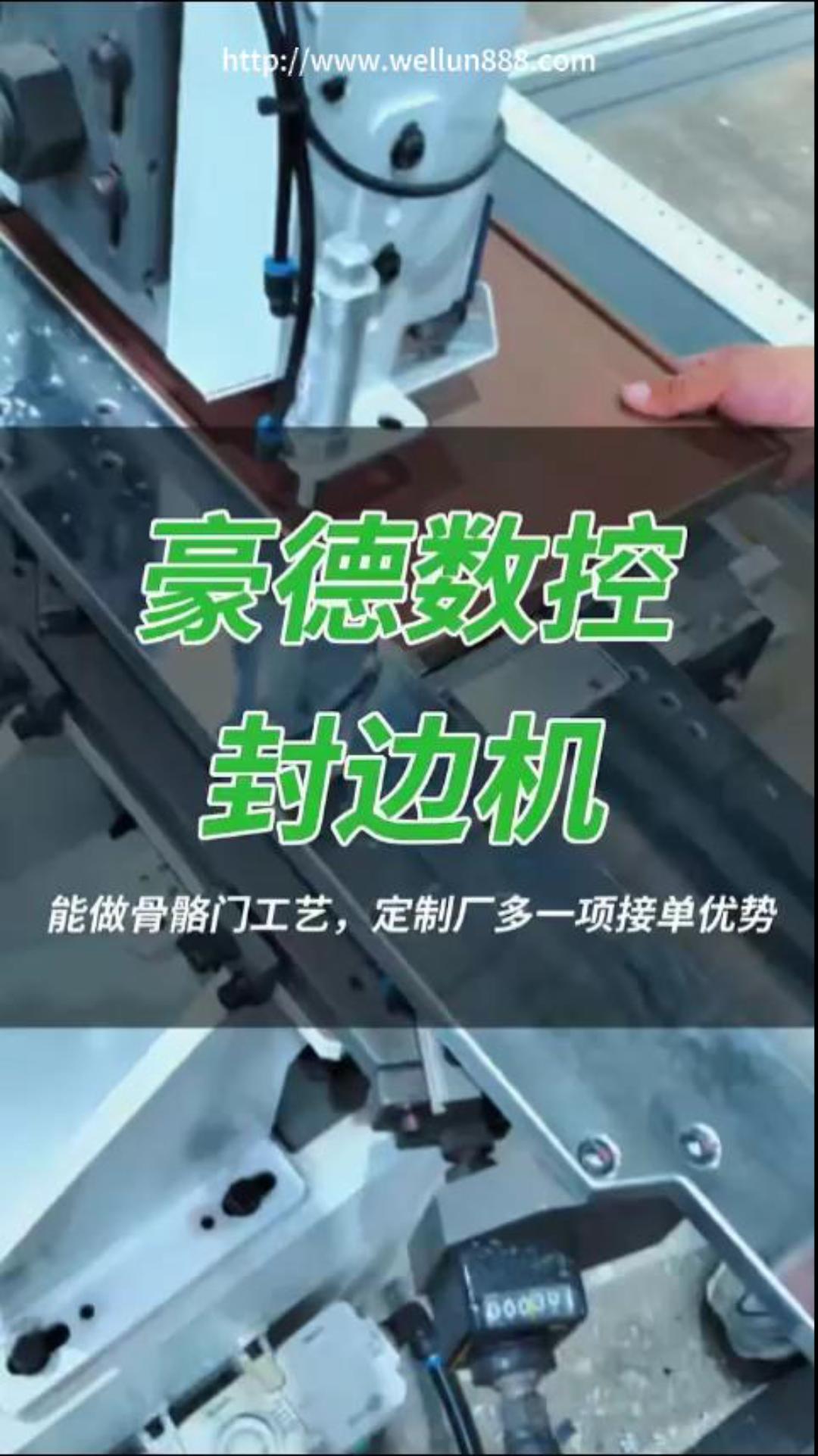 豪德数控封边机#華倫機械#华伦科技#wellun