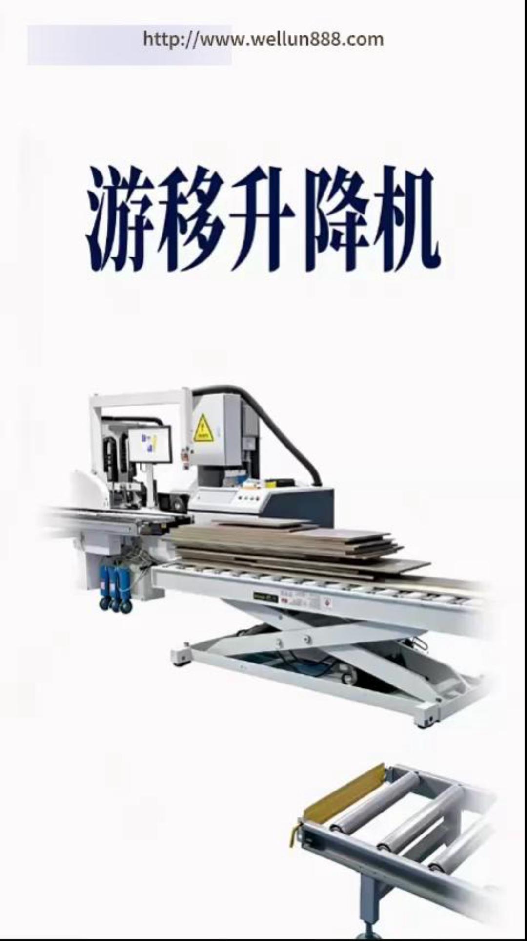 游移升降机#華倫機械#华伦科技#wellun