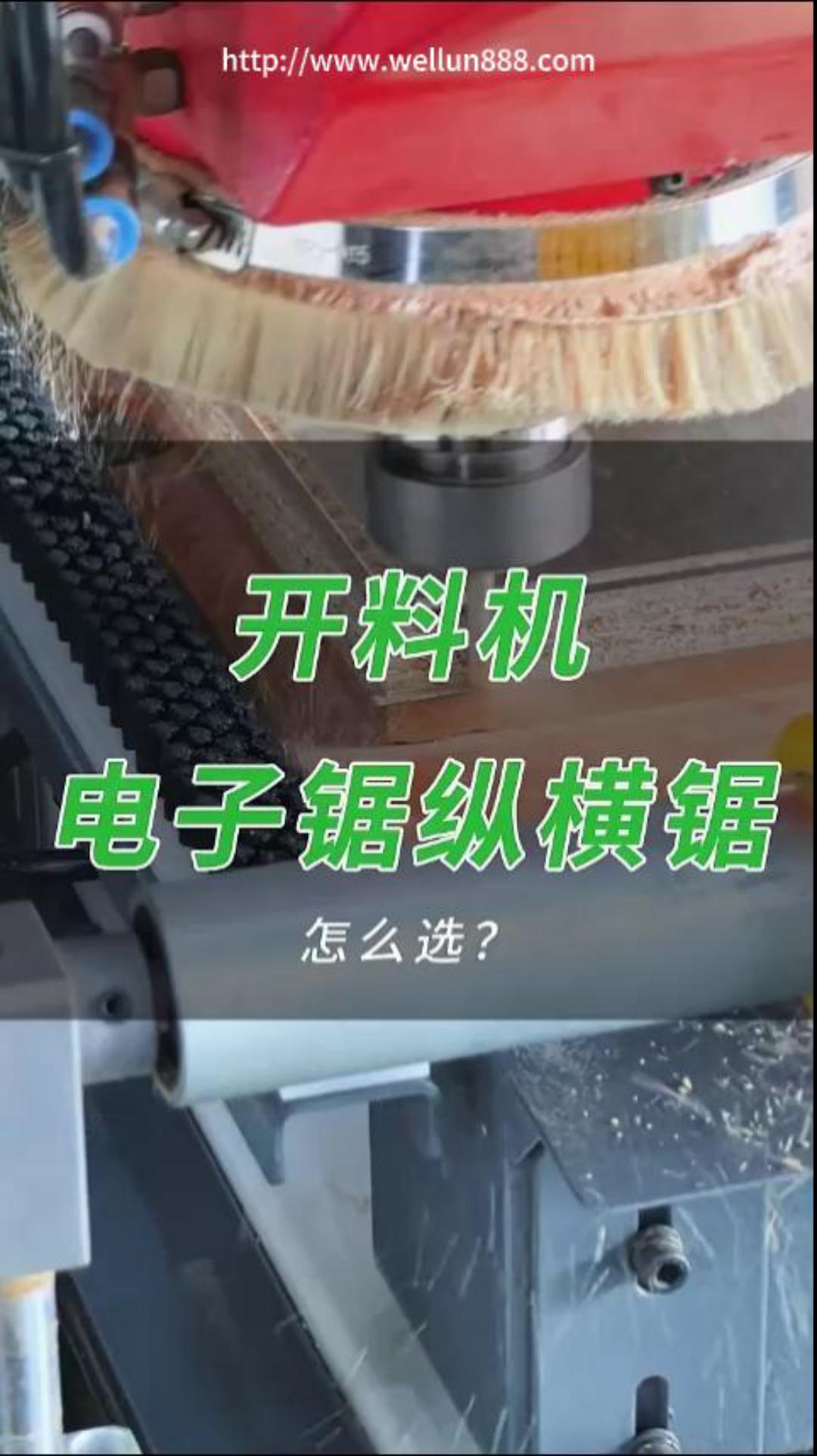 开料机电子锯纵横锯怎么选？#華倫機械#华伦科技#wellun
