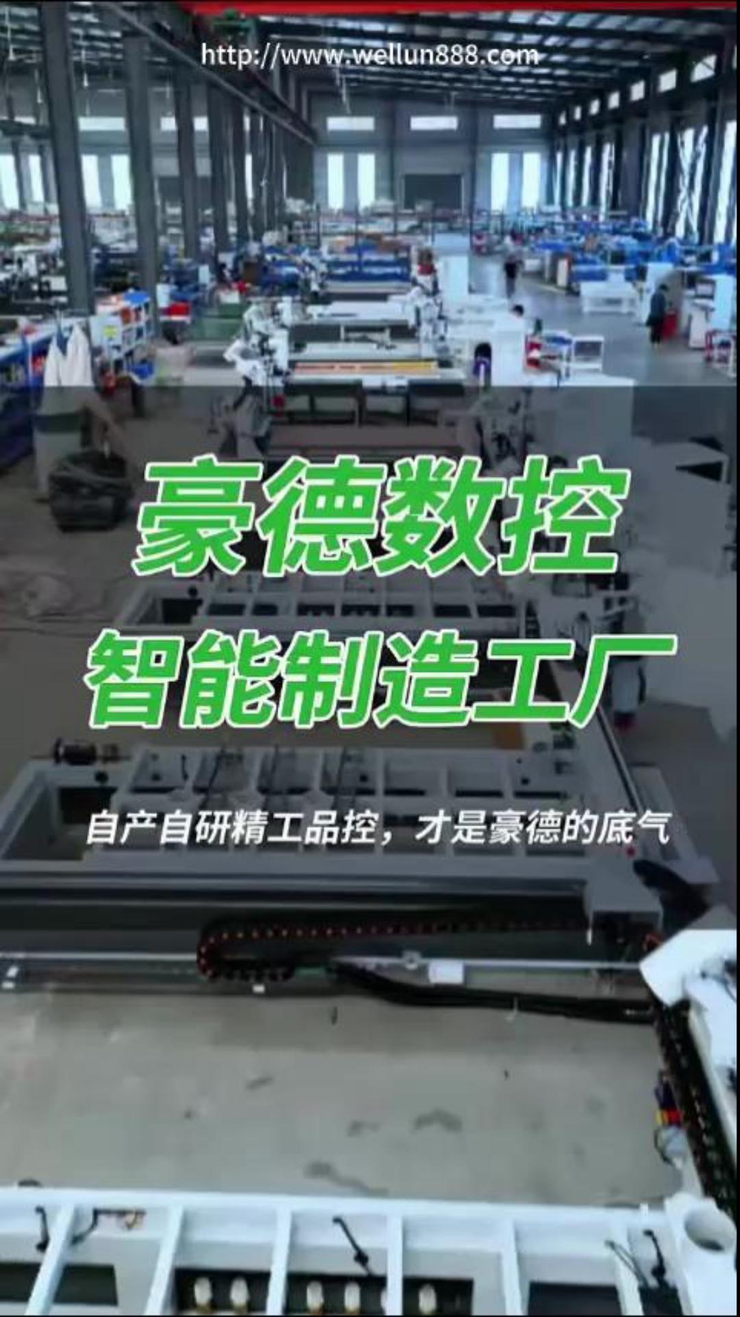豪德数控智能制造工厂#華倫機械#华伦科技#wellun
