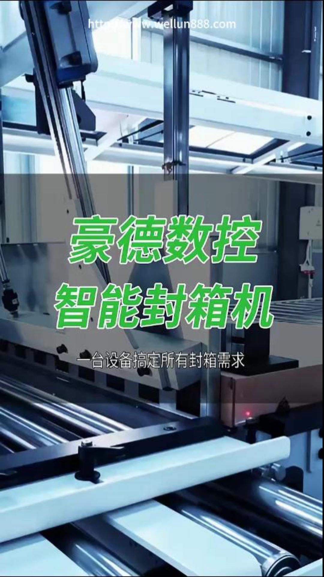 豪德数控智能封箱机#華倫機械#华伦科技#wellun