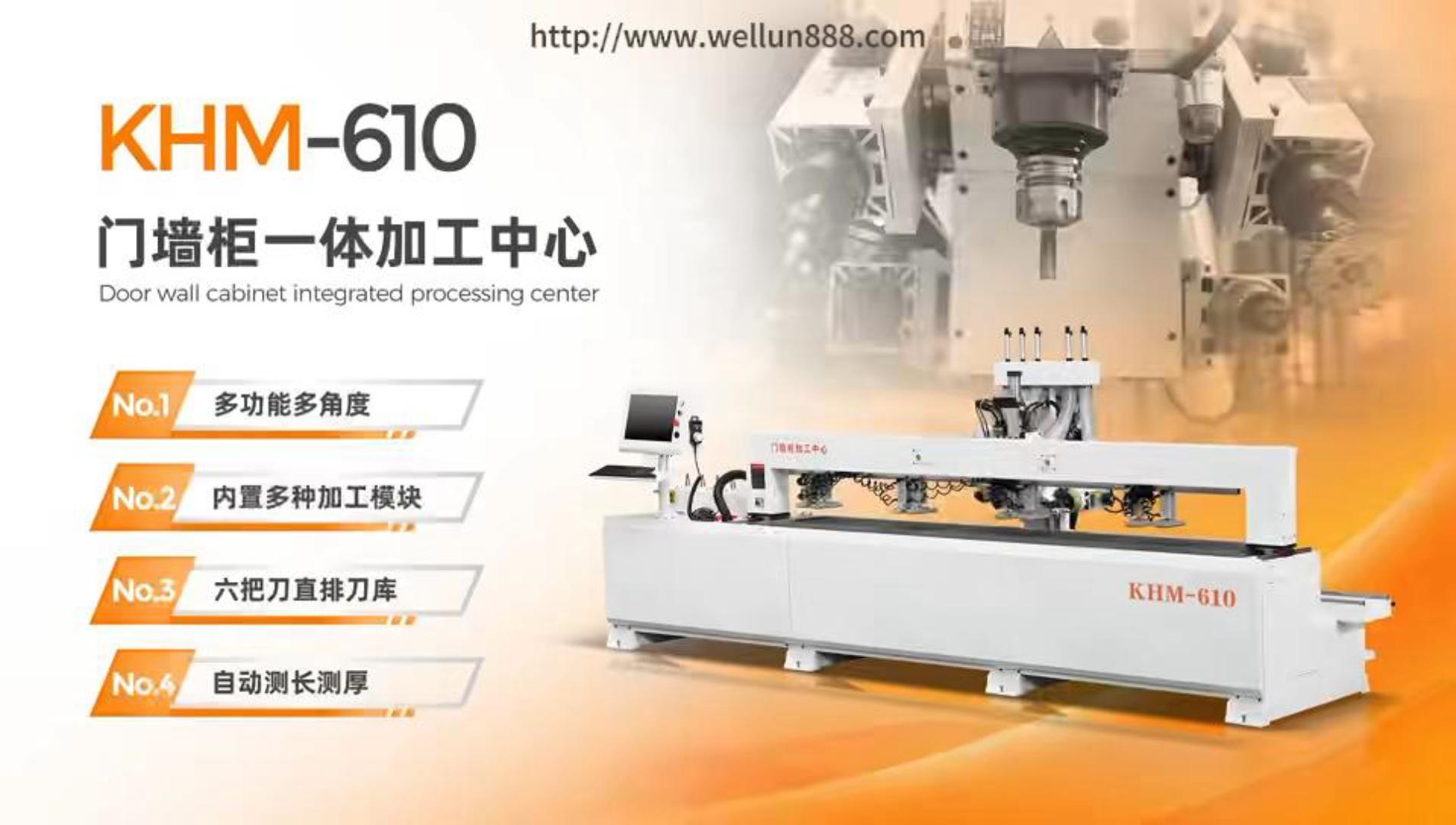 KHM-610门墙柜一体加工中心#華倫機械#华伦科技#wellun