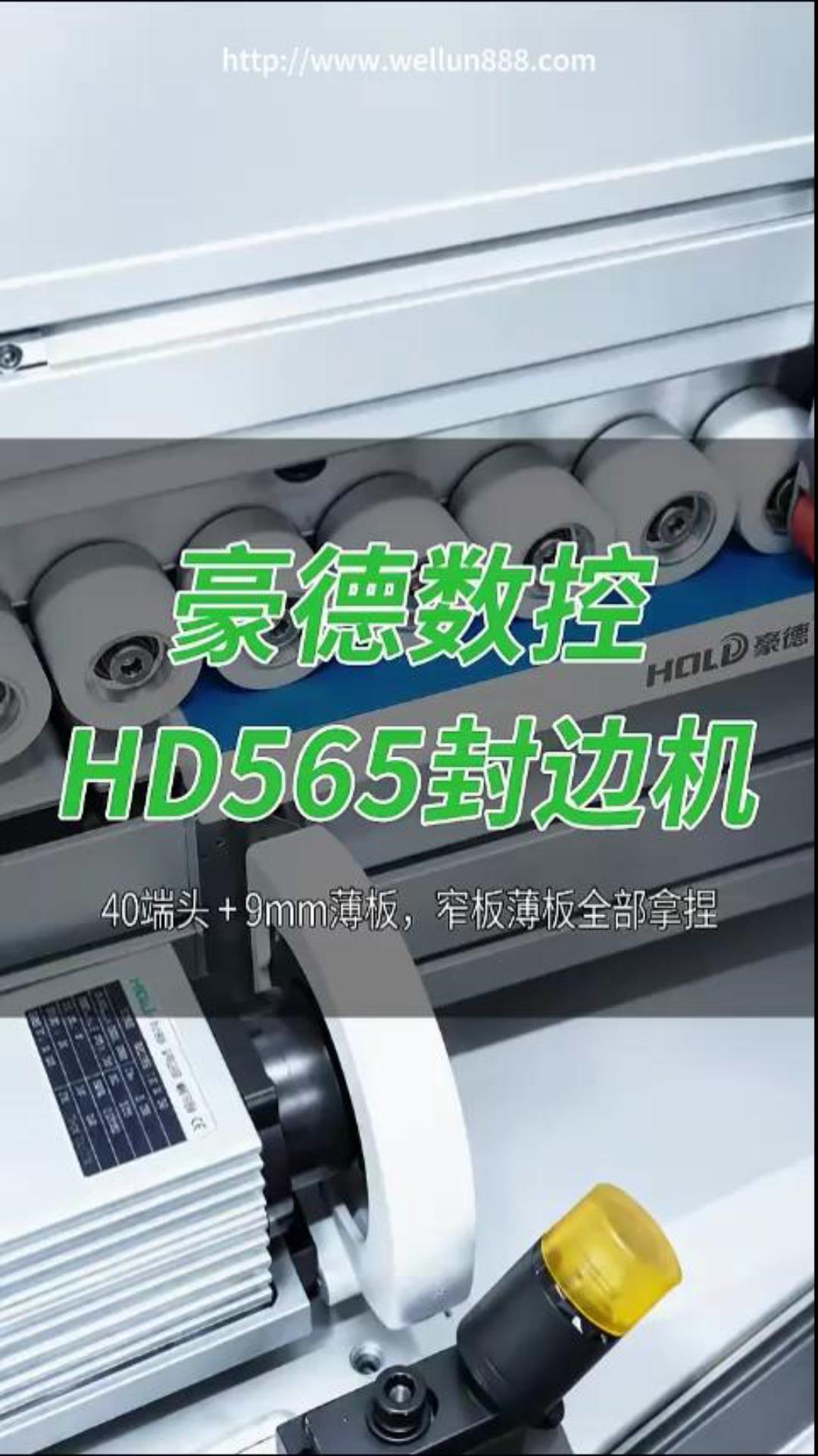豪德数控HD565封边机#華倫機械#华伦科技#wellun