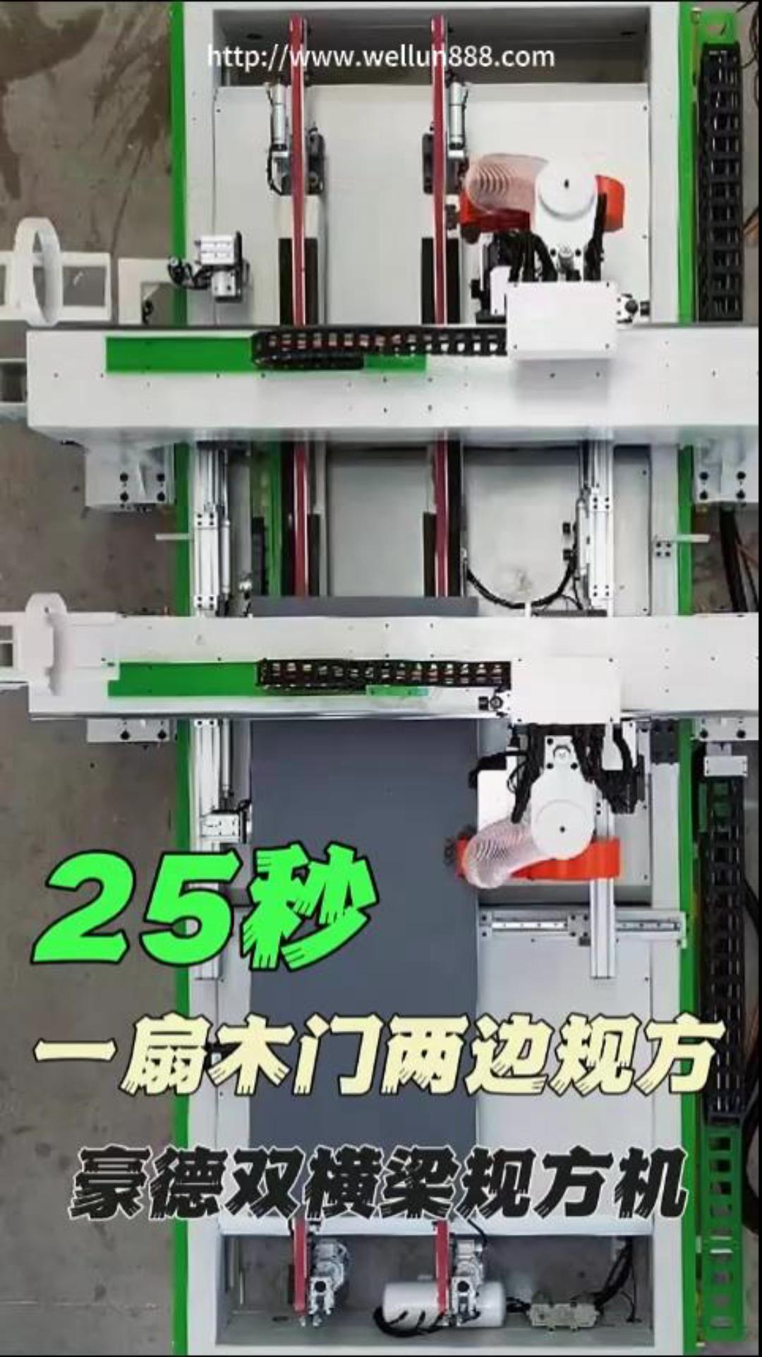 25秒 一扇木门两边规方豪德双横梁规方机#華倫機械#华伦科技#wellun