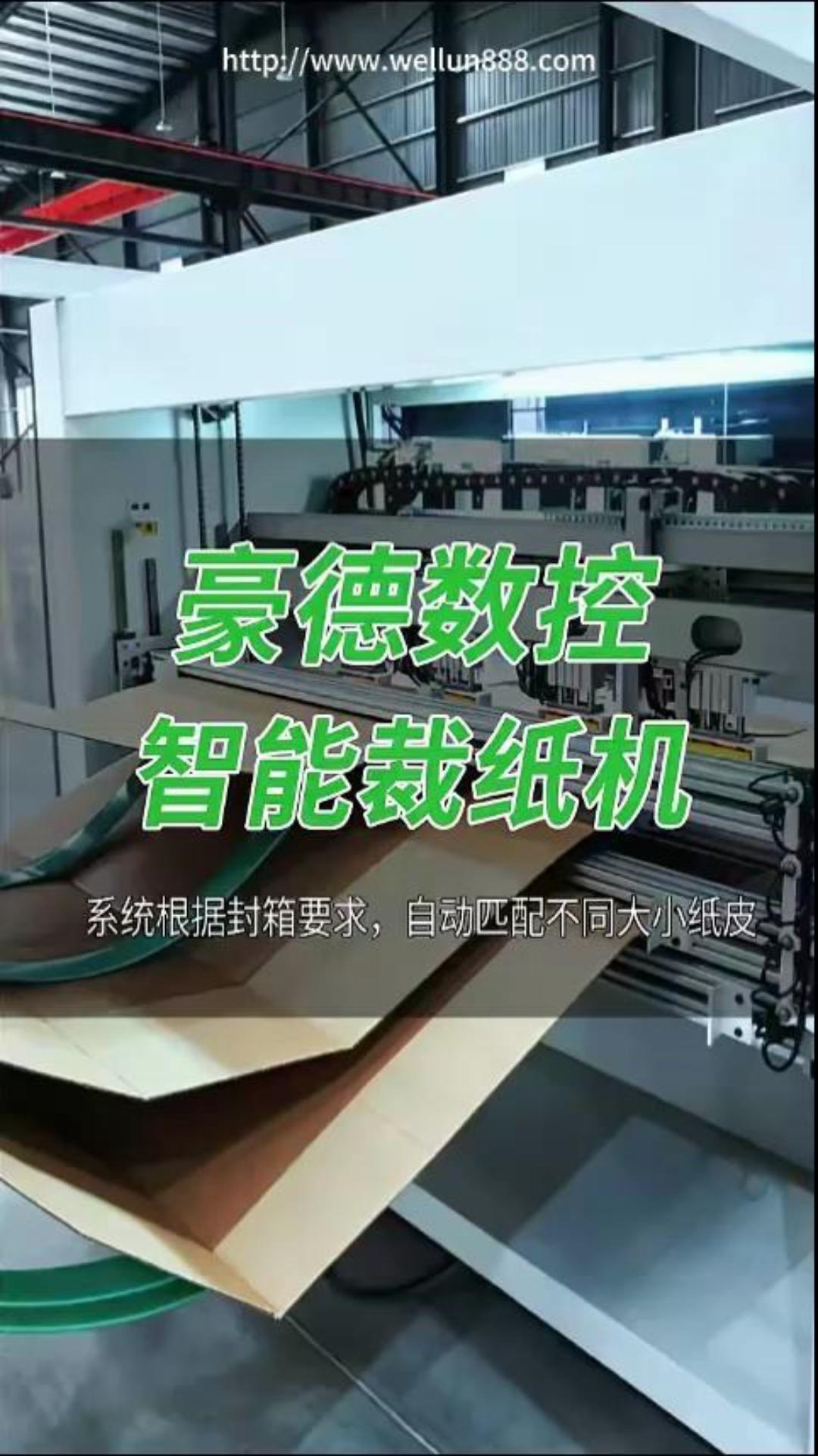 豪德数控智能裁纸机#華倫機械#华伦科技#wellun