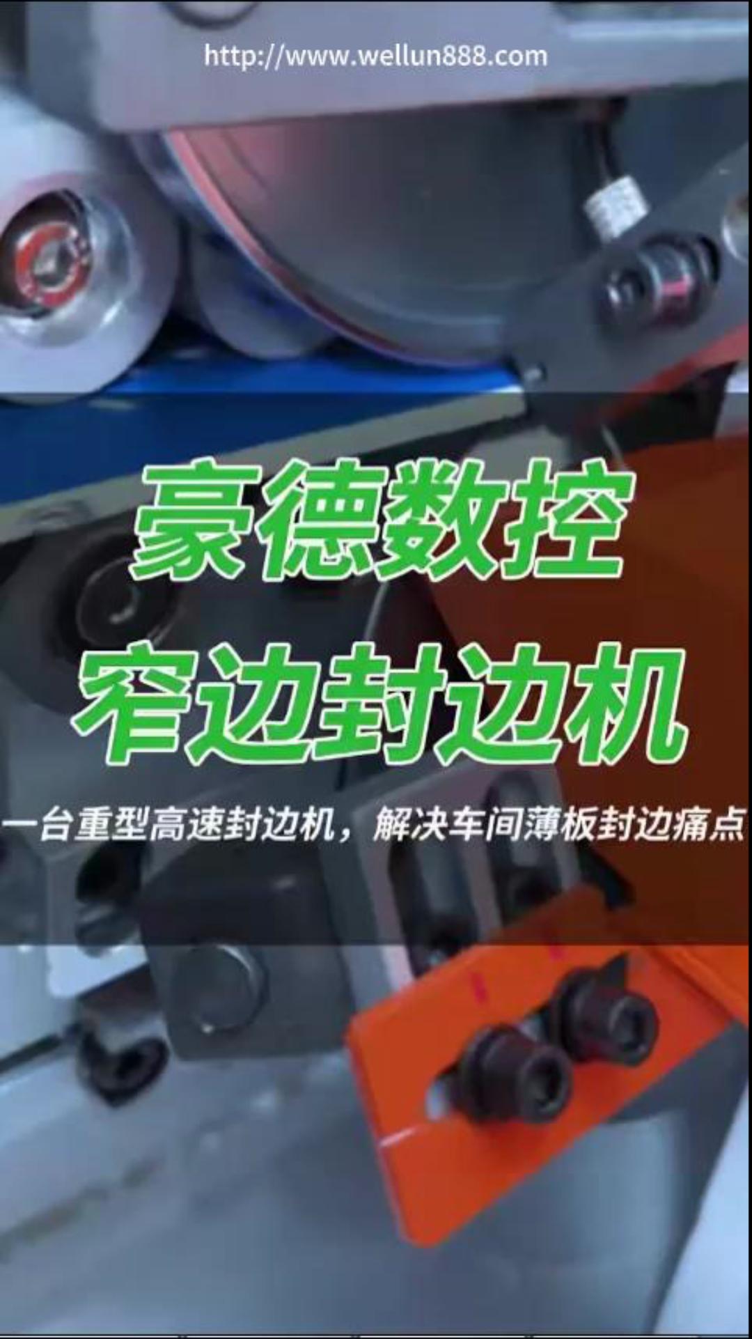 豪德数控窄边封边机#華倫機械#华伦科技#wellun