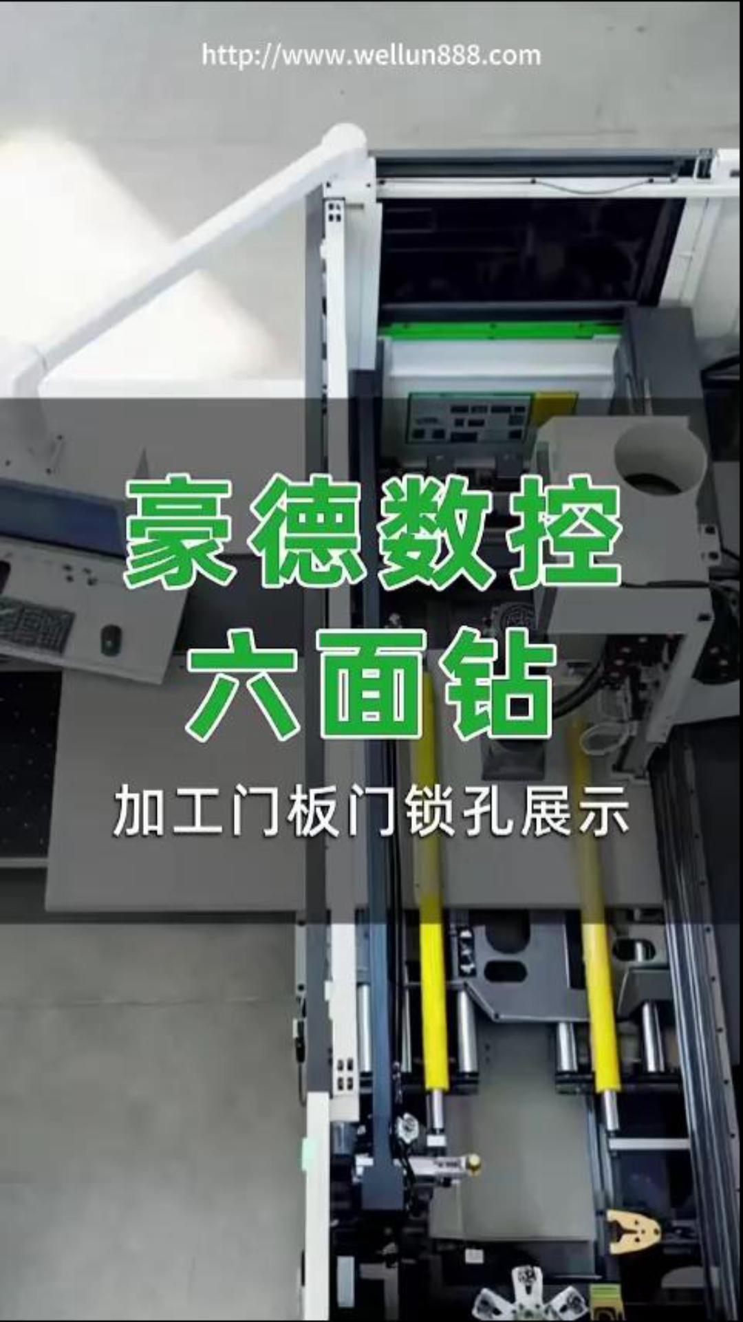 豪德数控六面钻#華倫機械#华伦科技#wellun