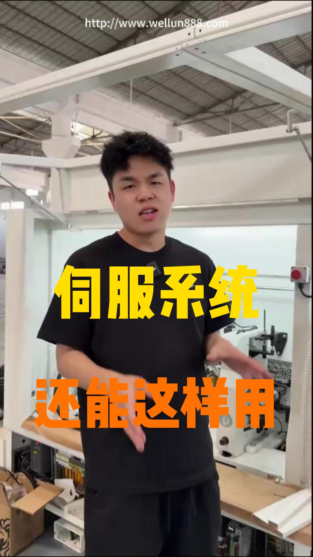 机速修 伺服系统#華倫機械#华伦科技#wellun