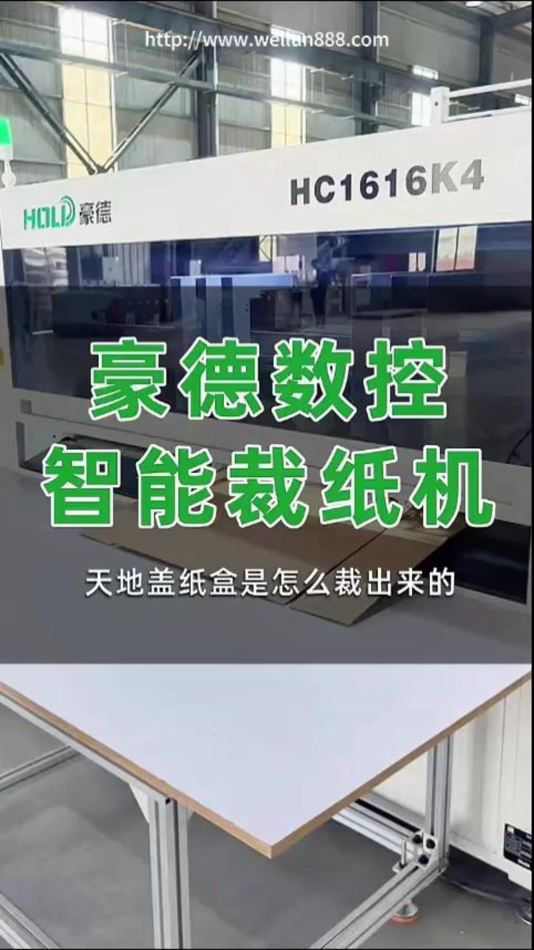 豪德数控智能裁纸机#華倫機械#华伦科技#wellun