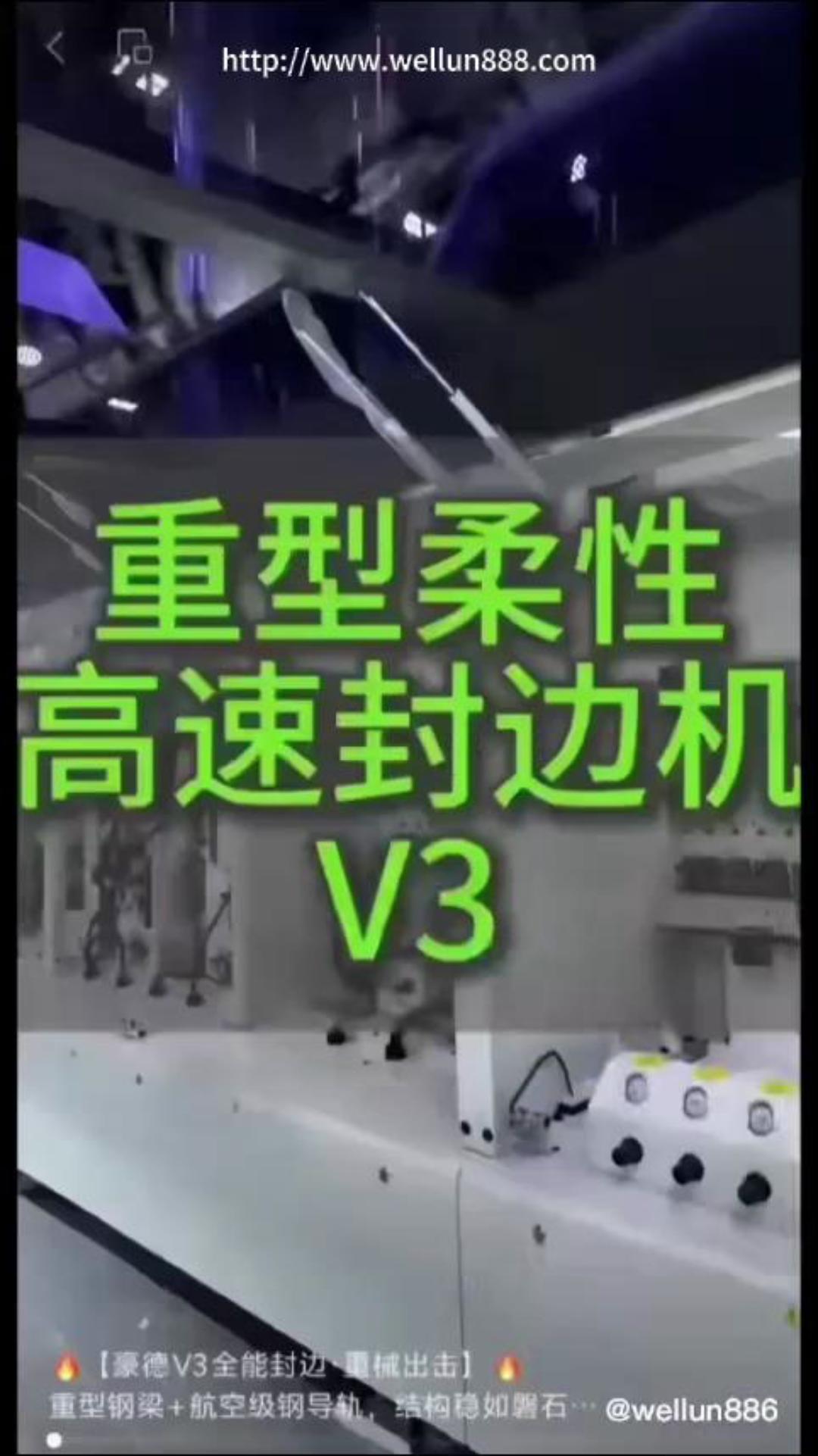 重型柔性高速封边机V3#華倫機械#华伦科技#wellun