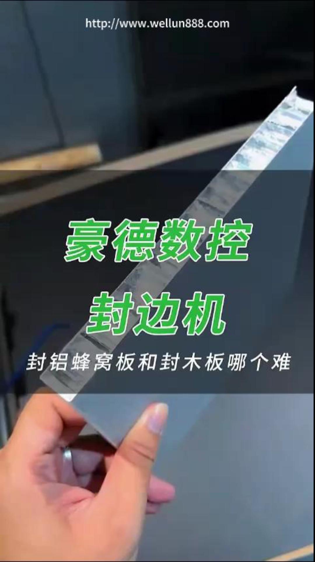 豪德数控封边机#華倫機械#华伦科技#wellun