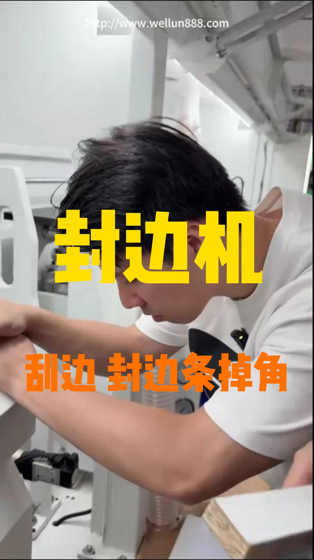 封边机 刮边封边条掉角#華倫機械#华伦科技#wellun