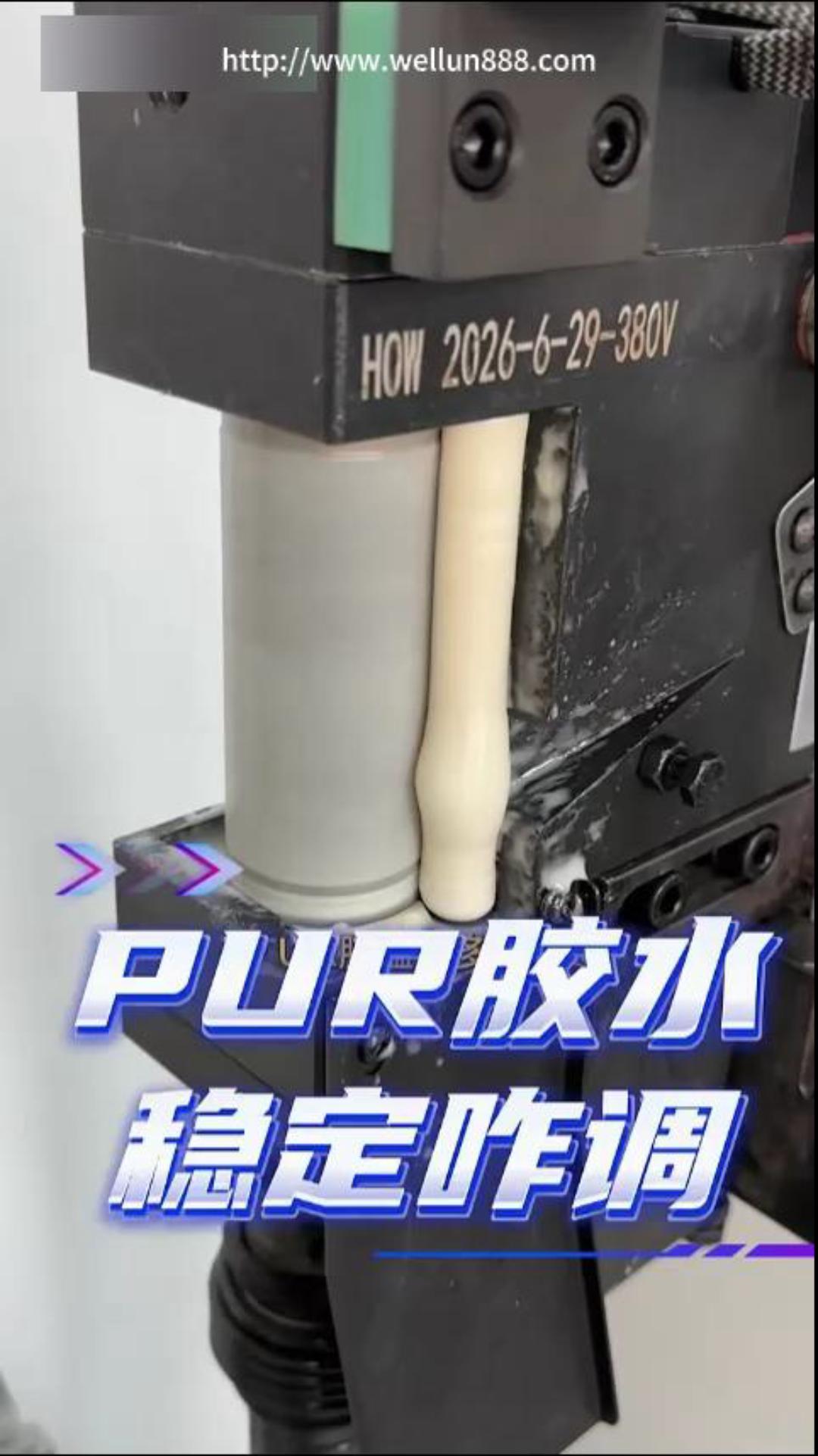 PUR胶水稳定怎么调#華倫機械#华伦科技#wellun