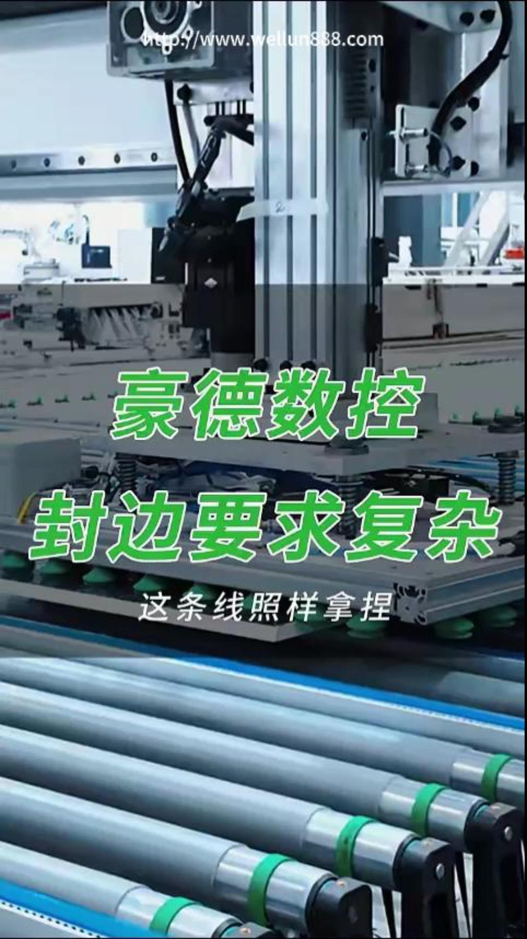 豪德数控封边要求复杂#華倫機械#华伦科技#wellun