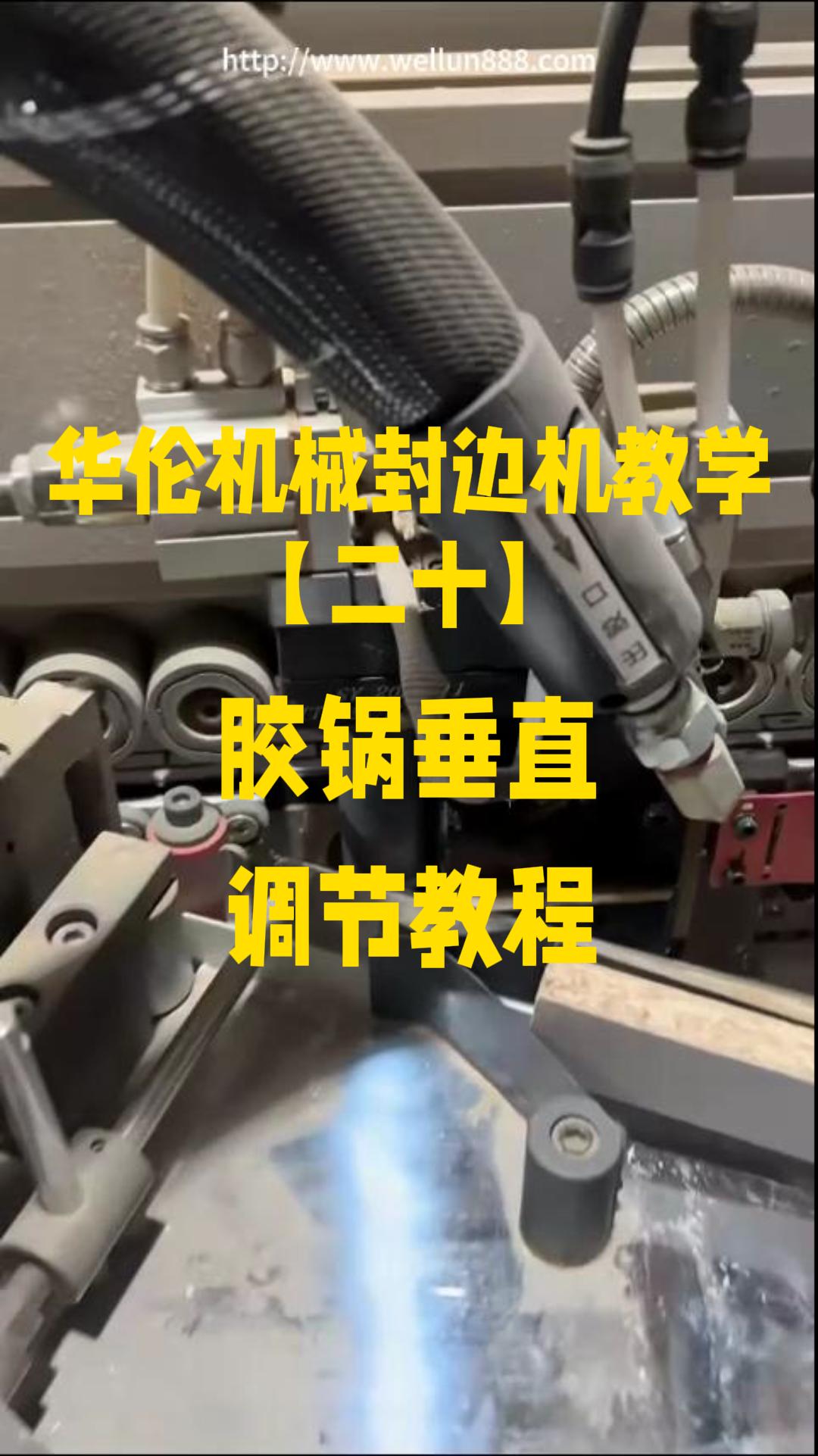 华伦机械封边机教学胶锅垂直调节教程#華倫機械#华伦科技#wellun